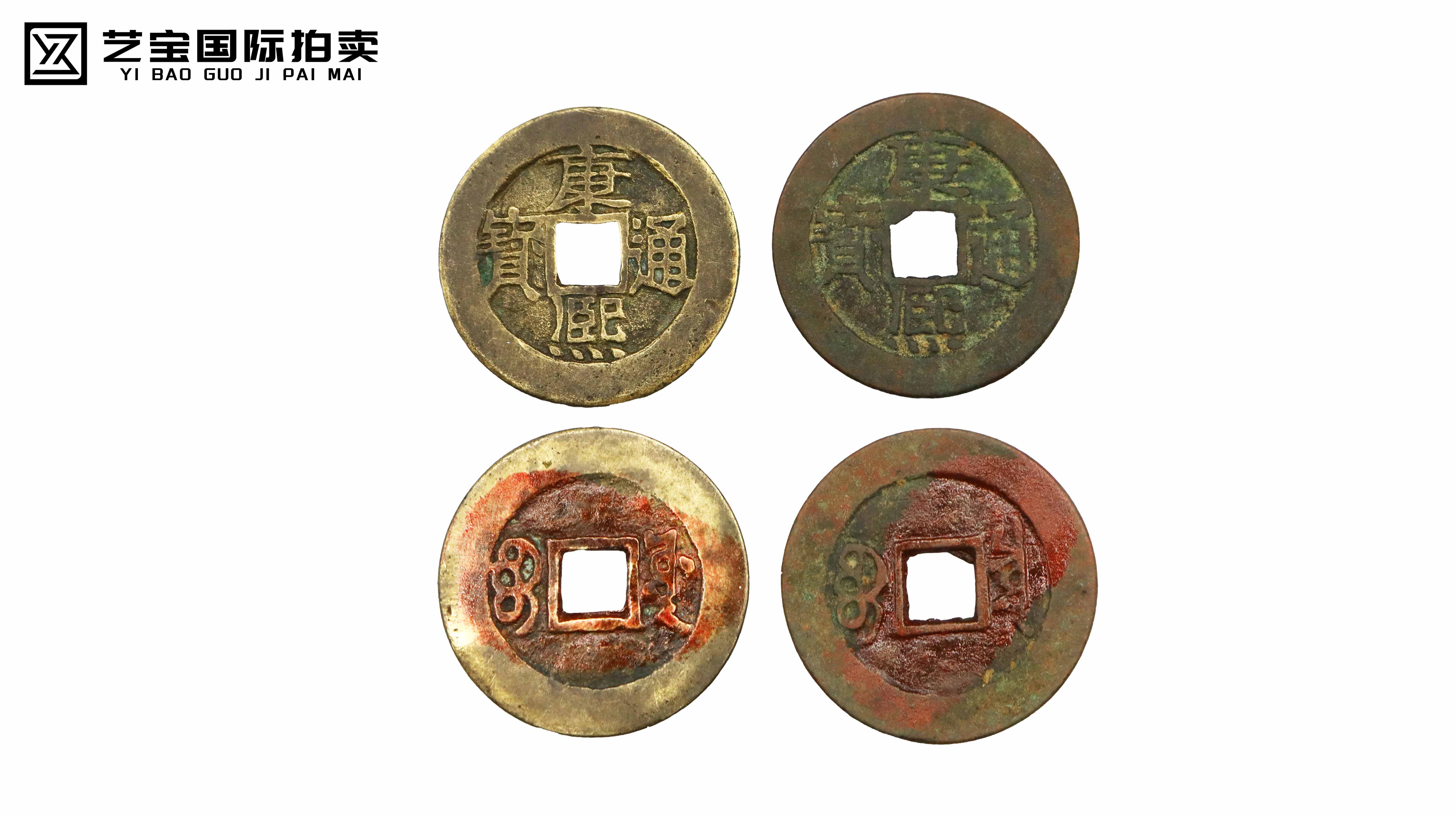 清 康熙通宝组合 精品专场2.jpg