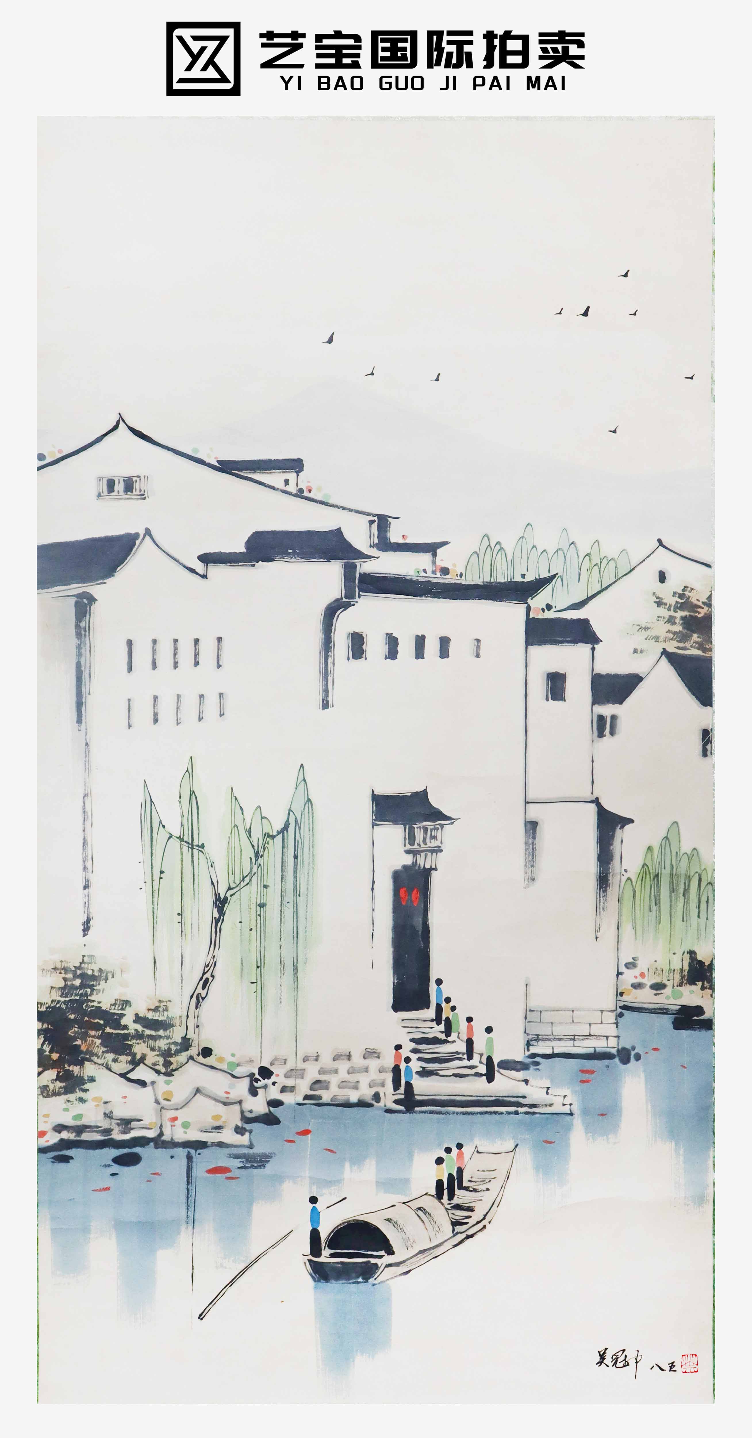 现代 吴冠中水乡 精品场.jpg