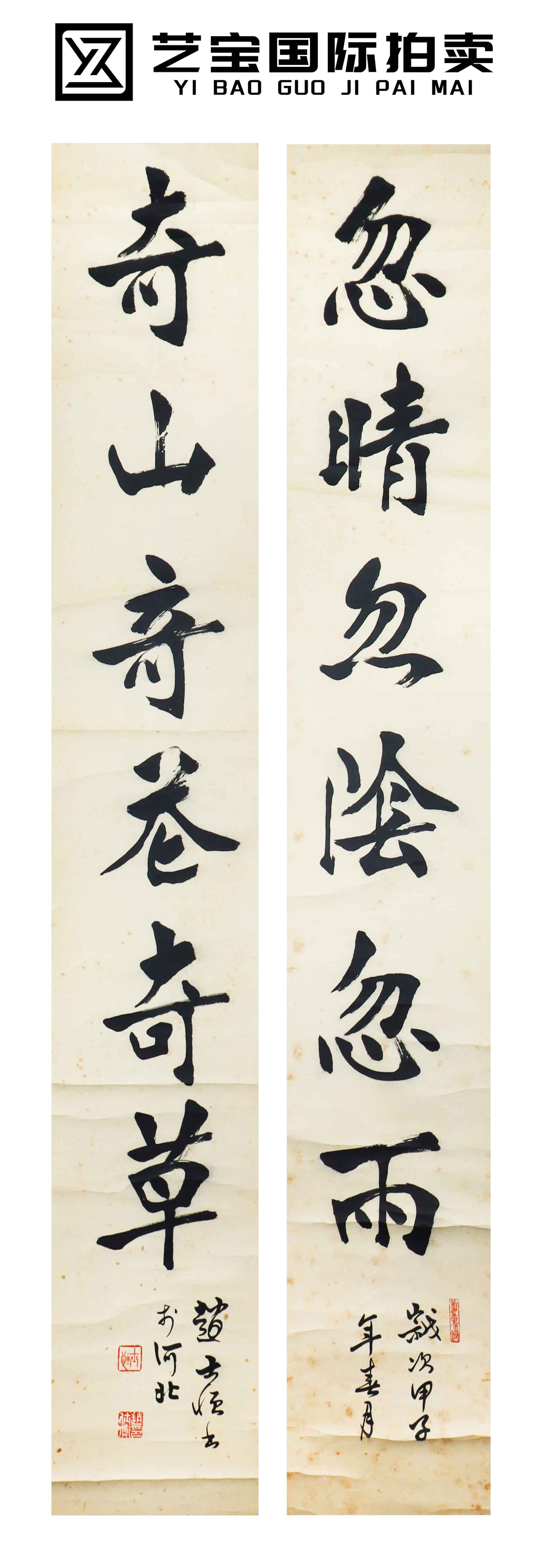 现代 赵士恒 书法对联 精品.jpg