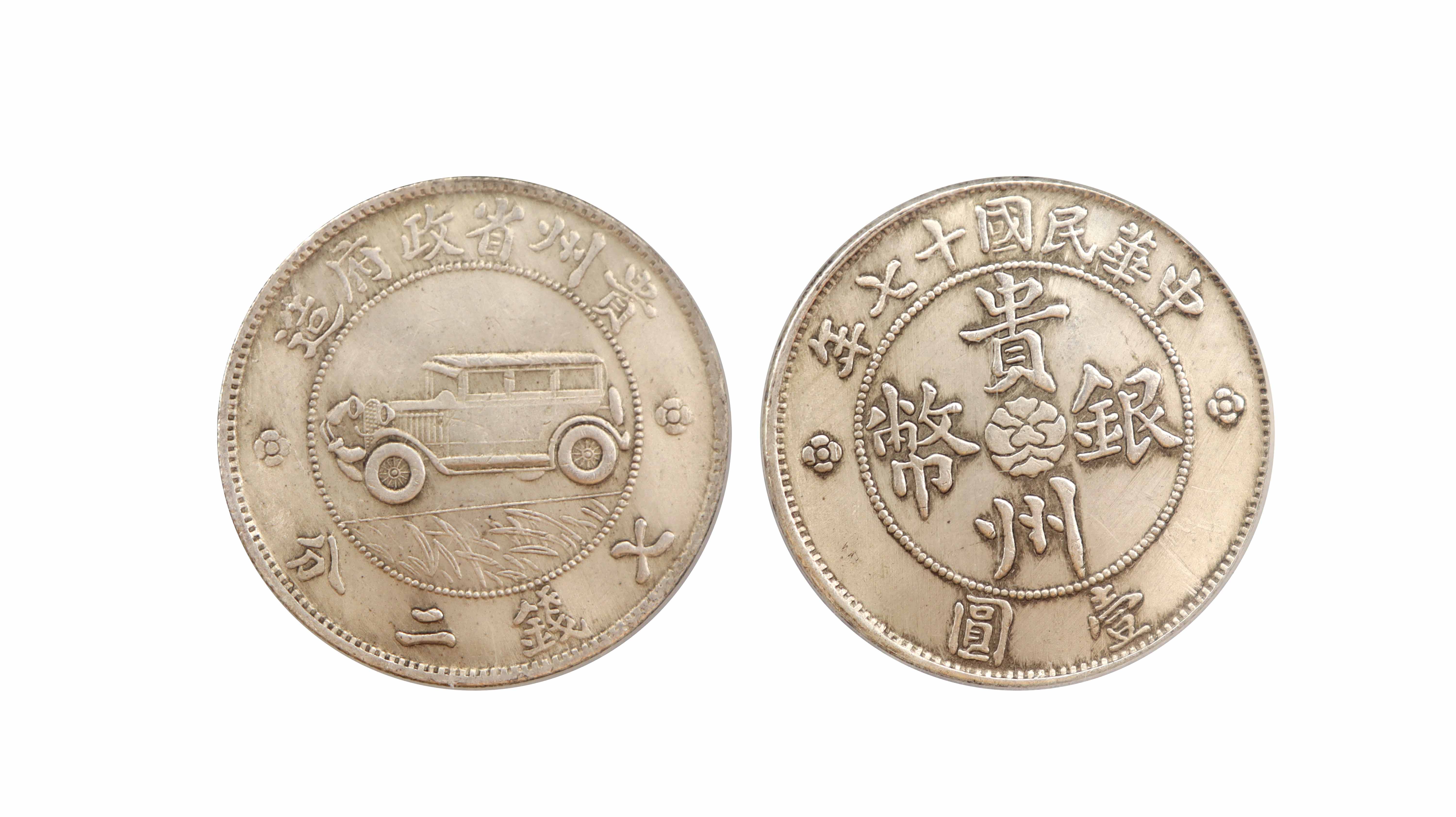 民国十七年 贵州省造汽车币 精品.jpg