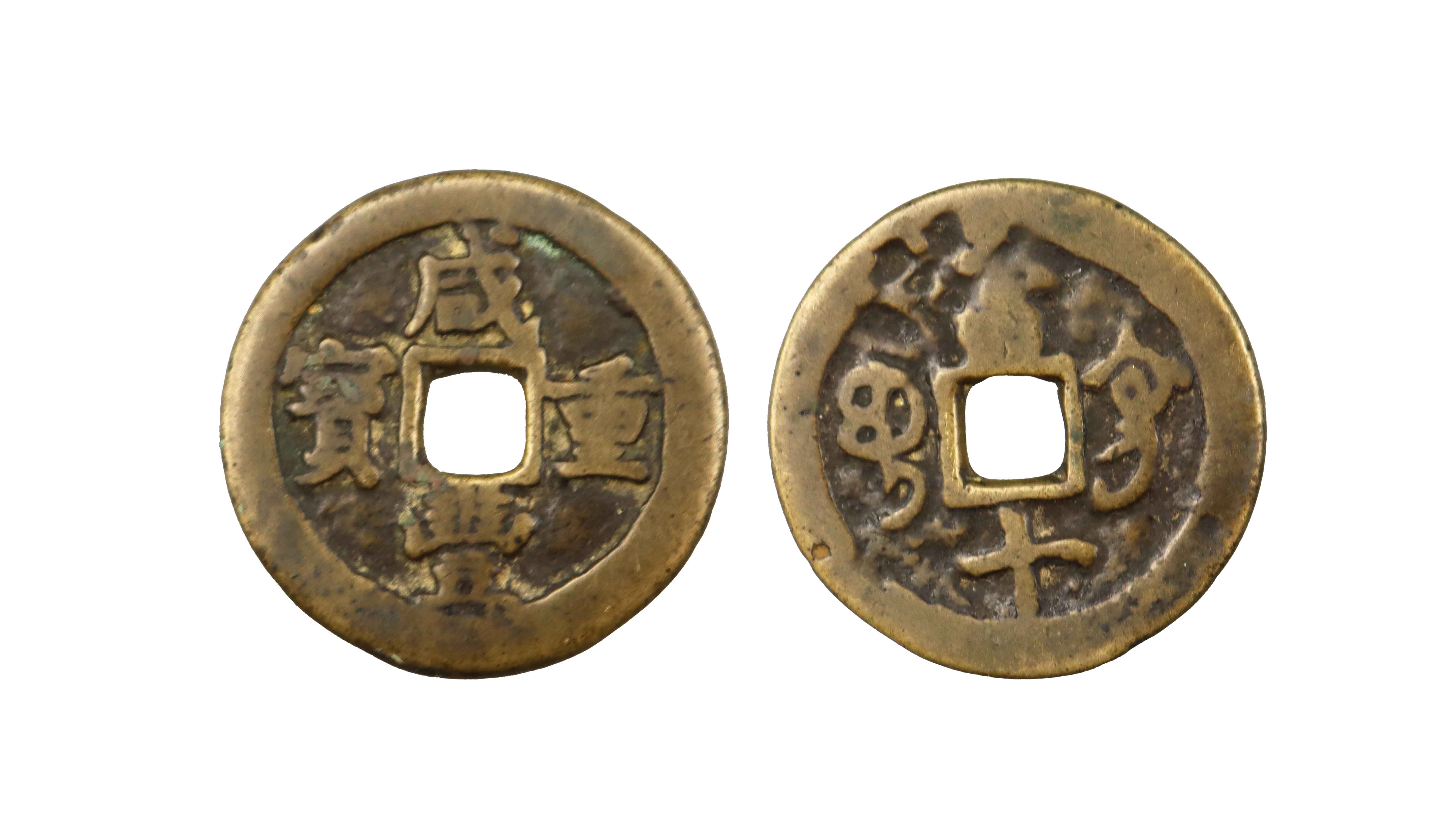 清 咸丰重宝 当十 精品.jpg