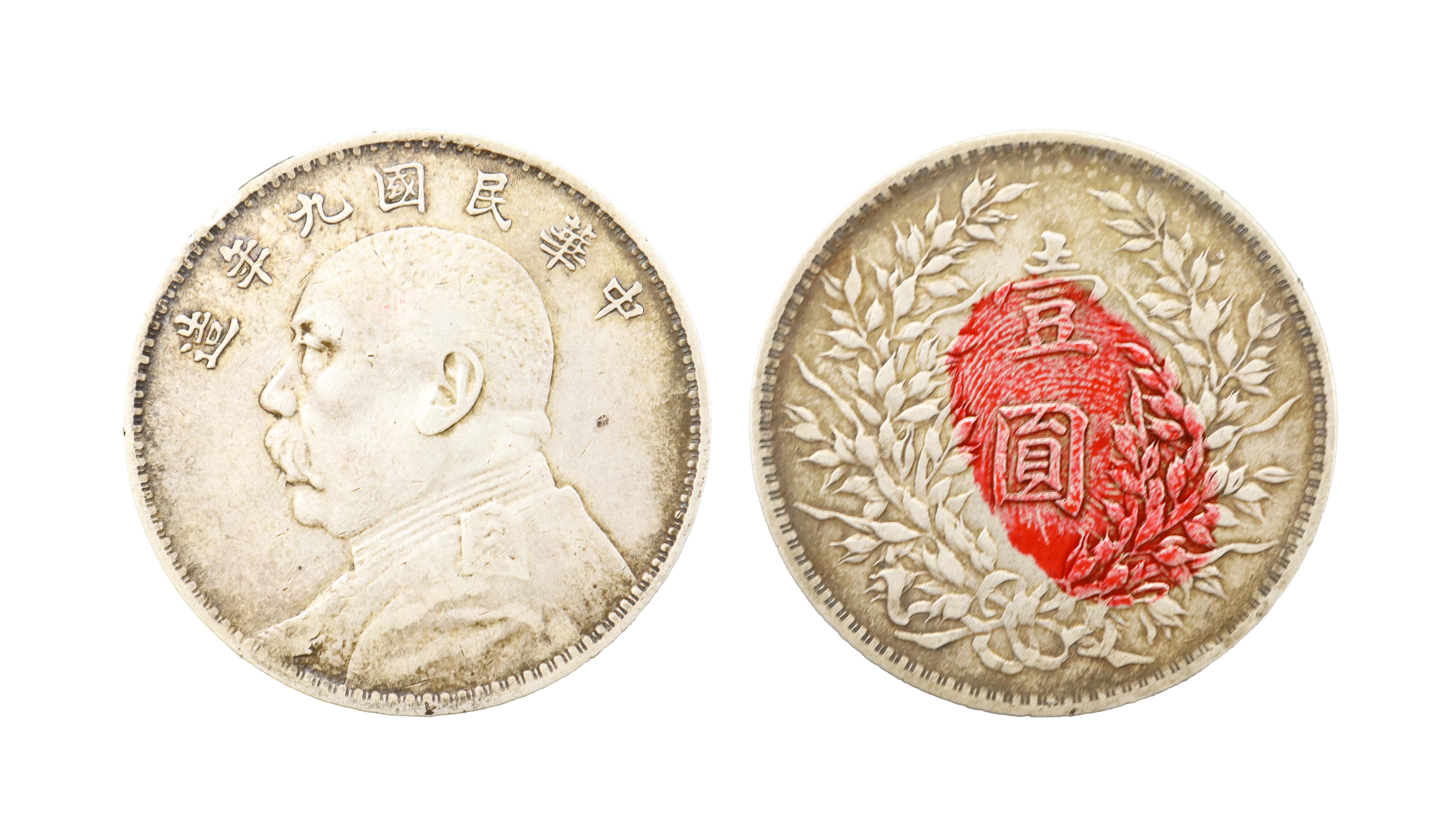 民国九年袁大头银元 精品.jpg