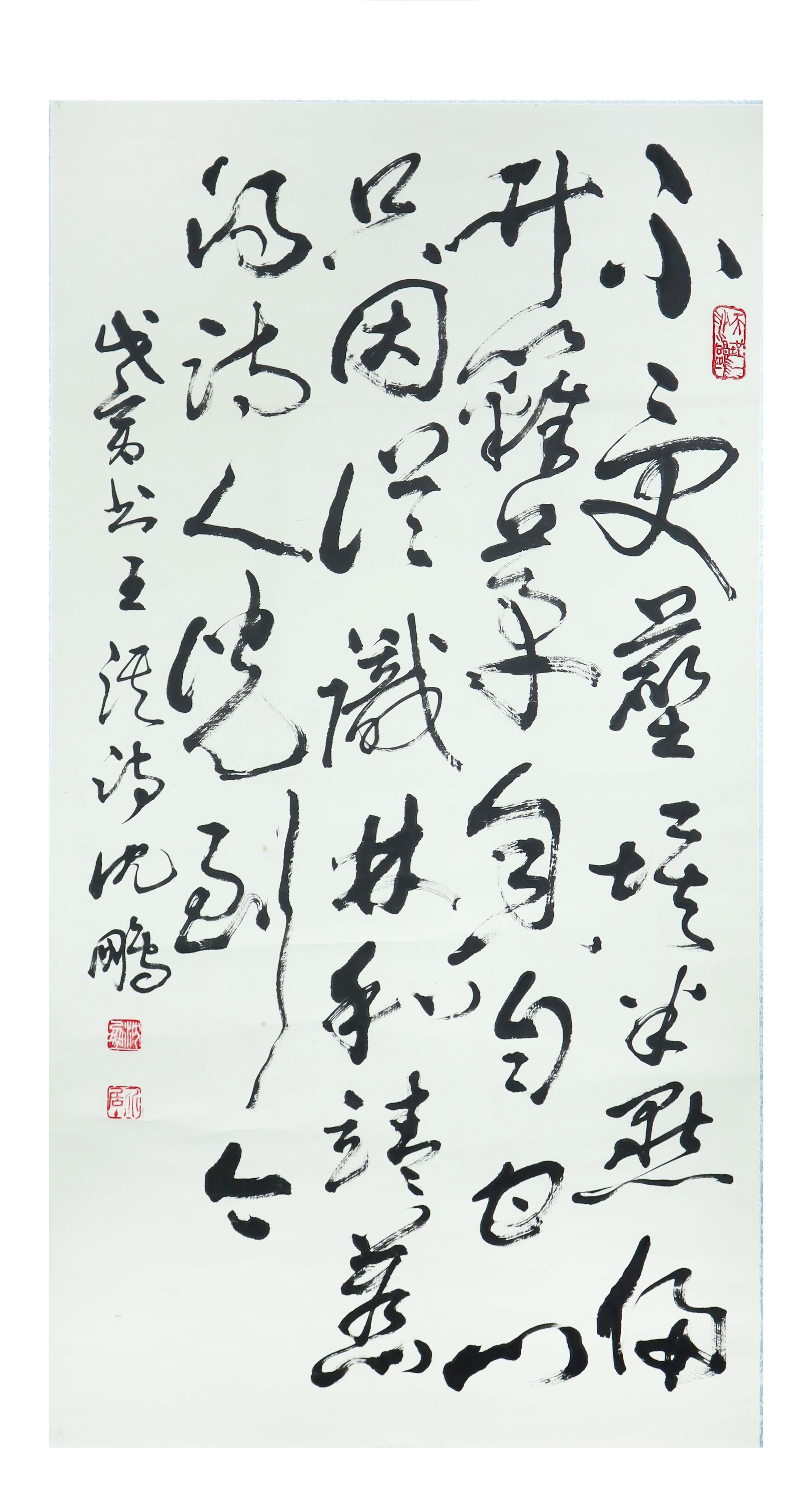 现代  书法（沈鹏）精品.jpg