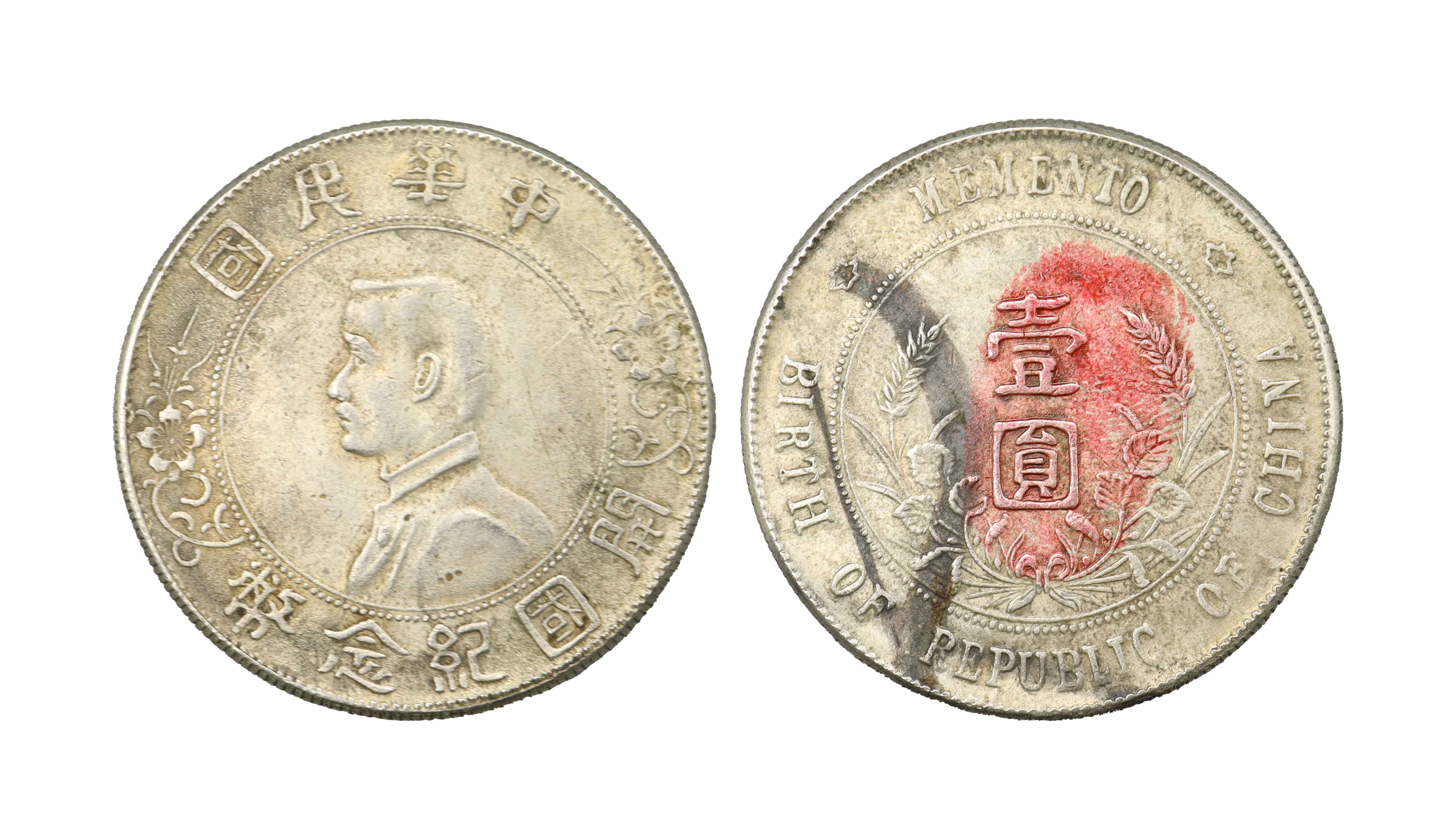 民国 孙小头开国纪念币 精品专场.jpg