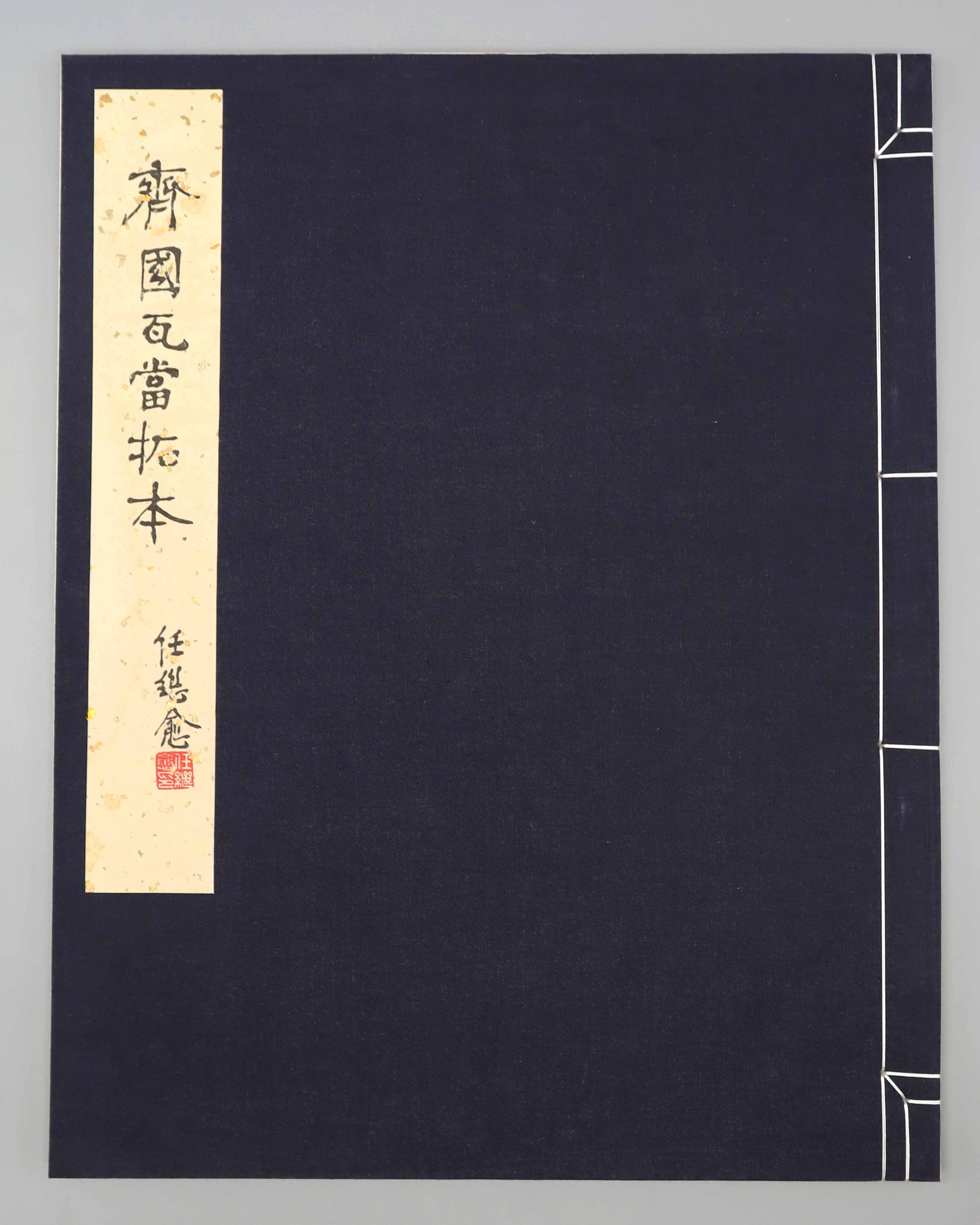 现代 齐国瓦当拓片 任继愈 精品.jpg