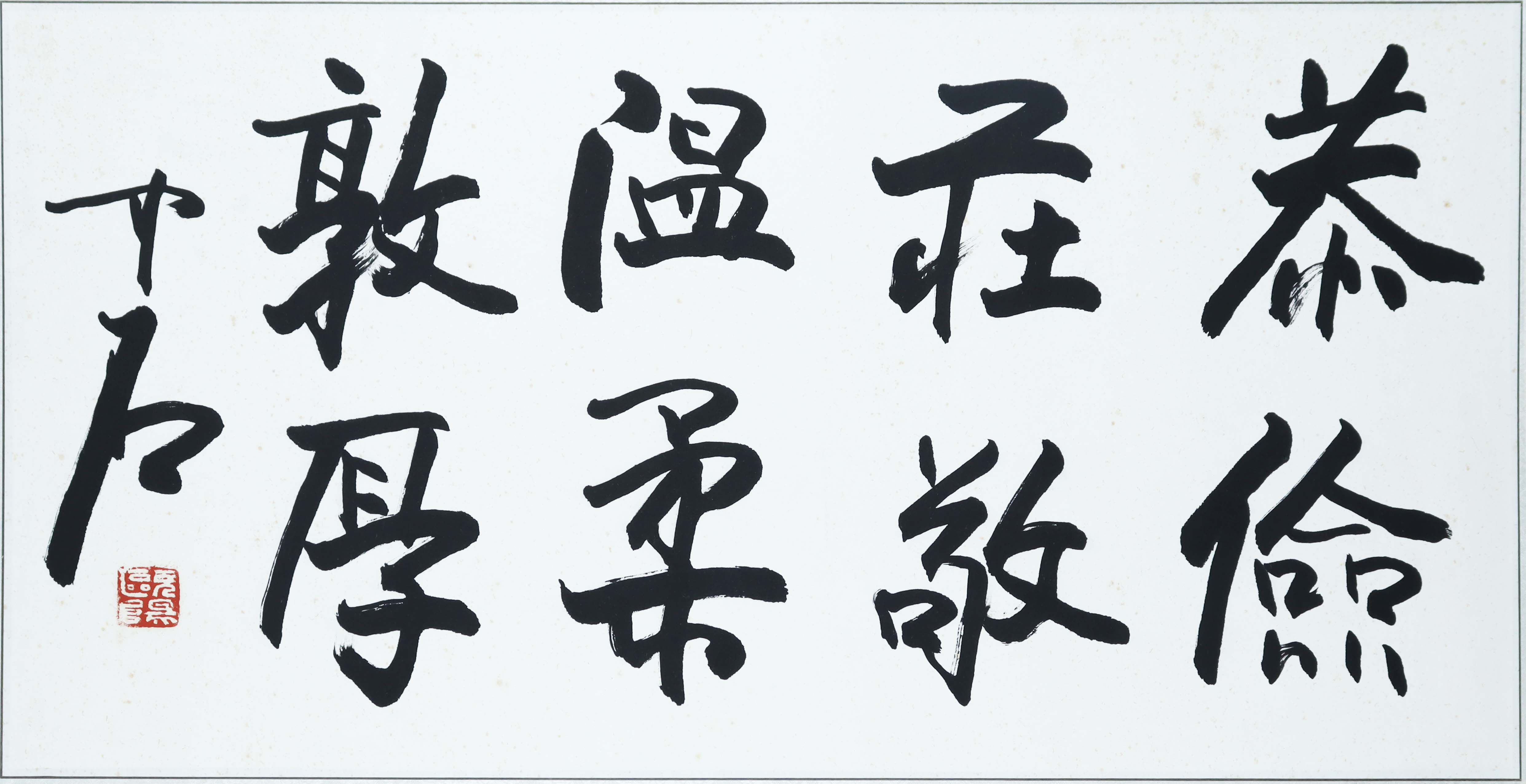 当代 欧阳中石 书法 精品.jpg