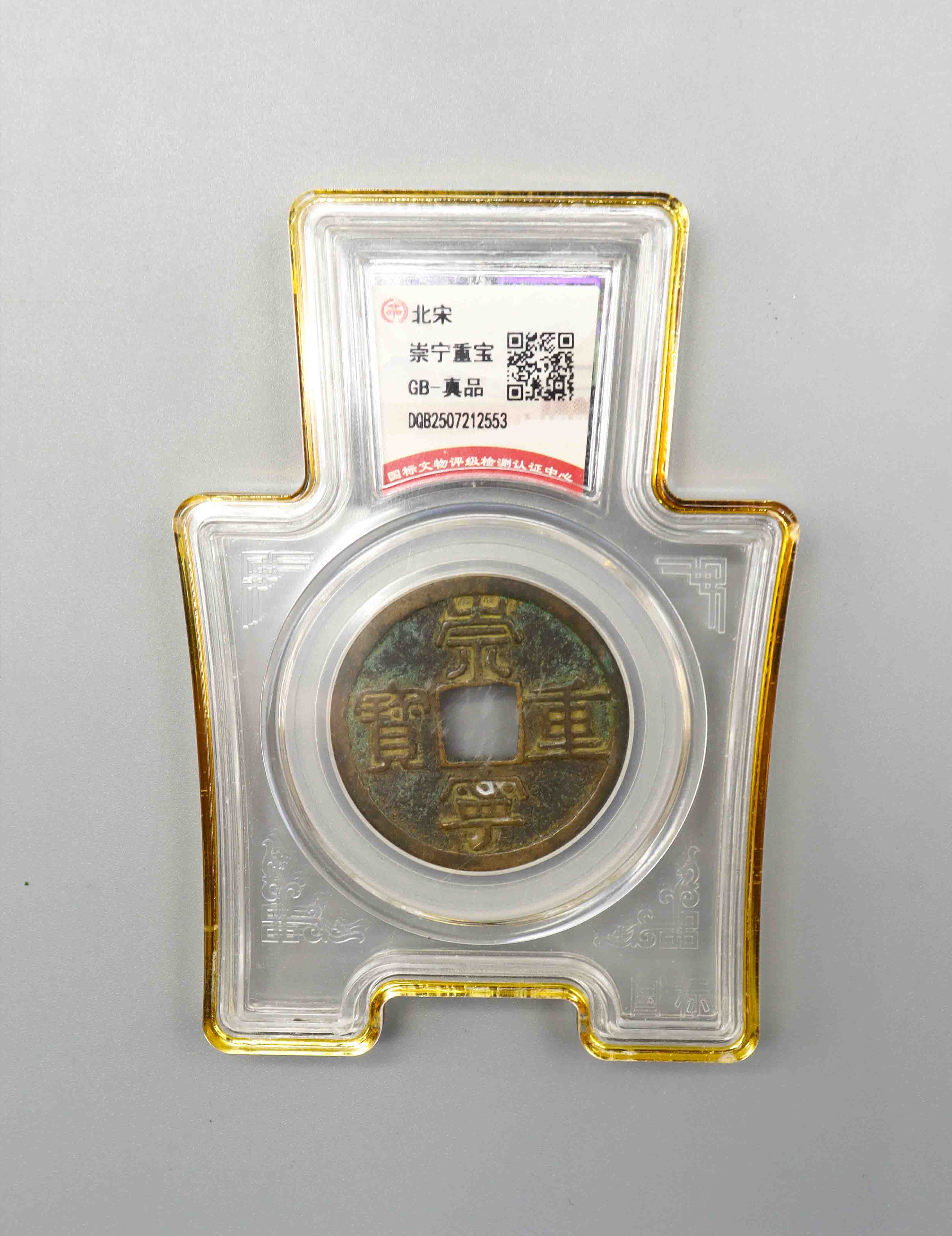 北宋 崇宁重宝 精品场.jpg