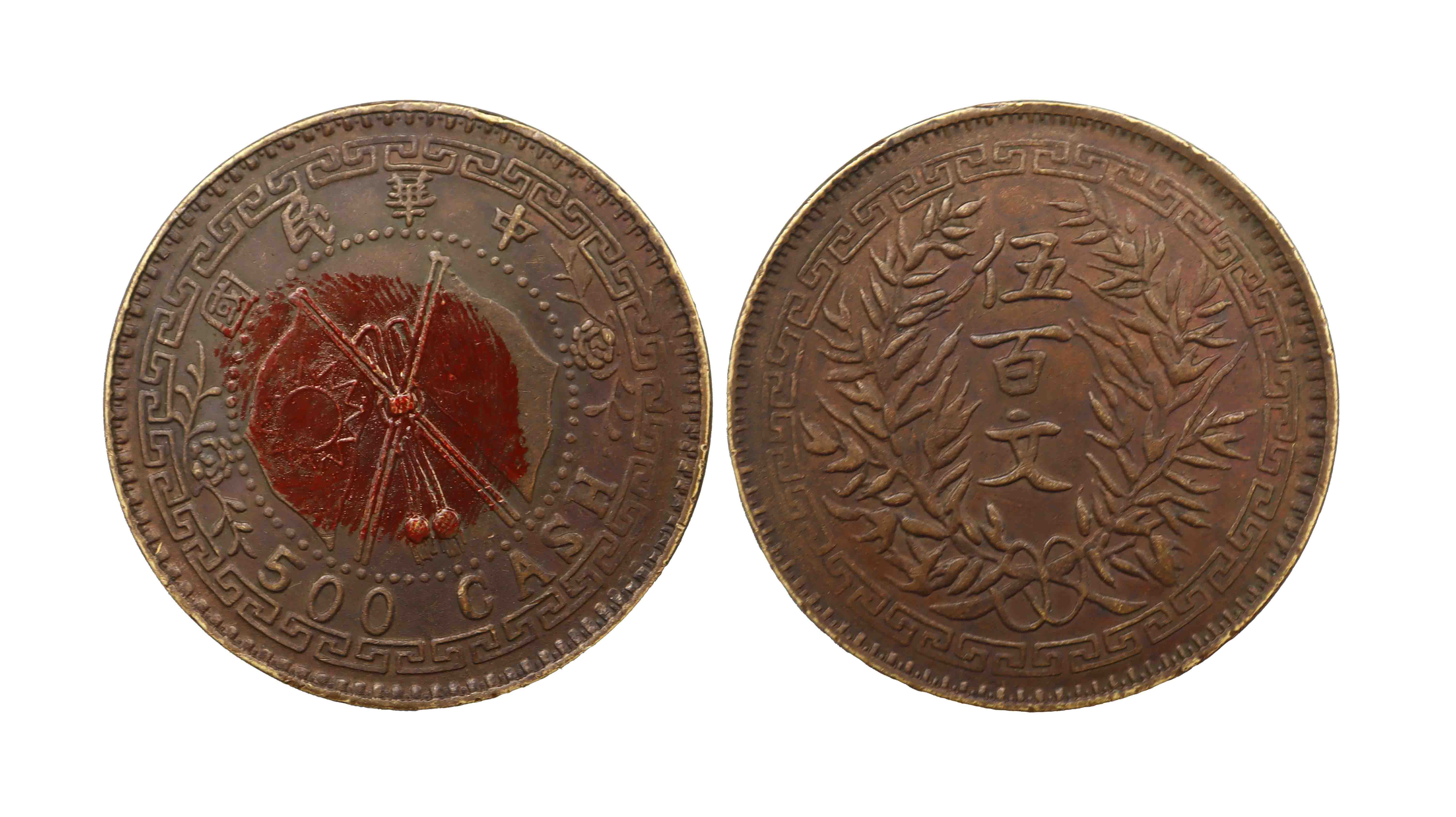 中华民国双旗币五百文 精品.jpg