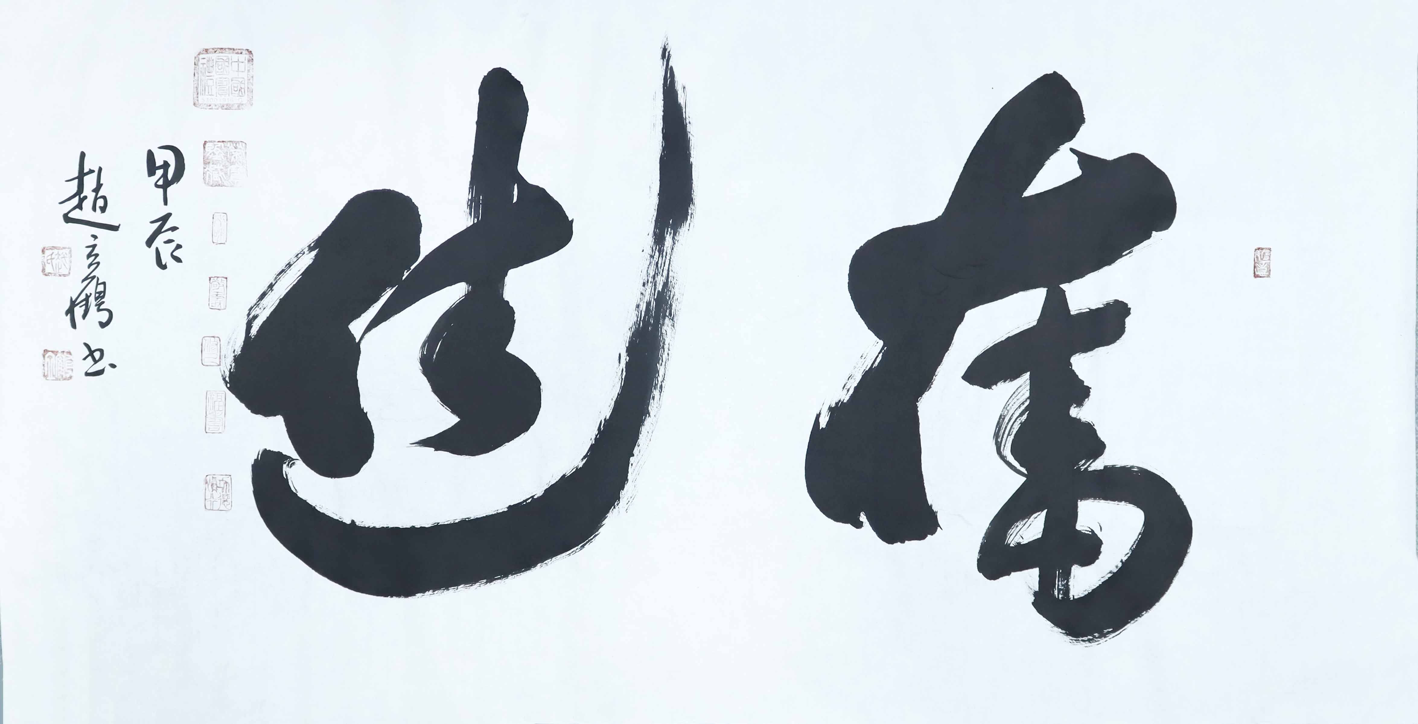 现代 赵立鹤书法奋进 精品场.jpg