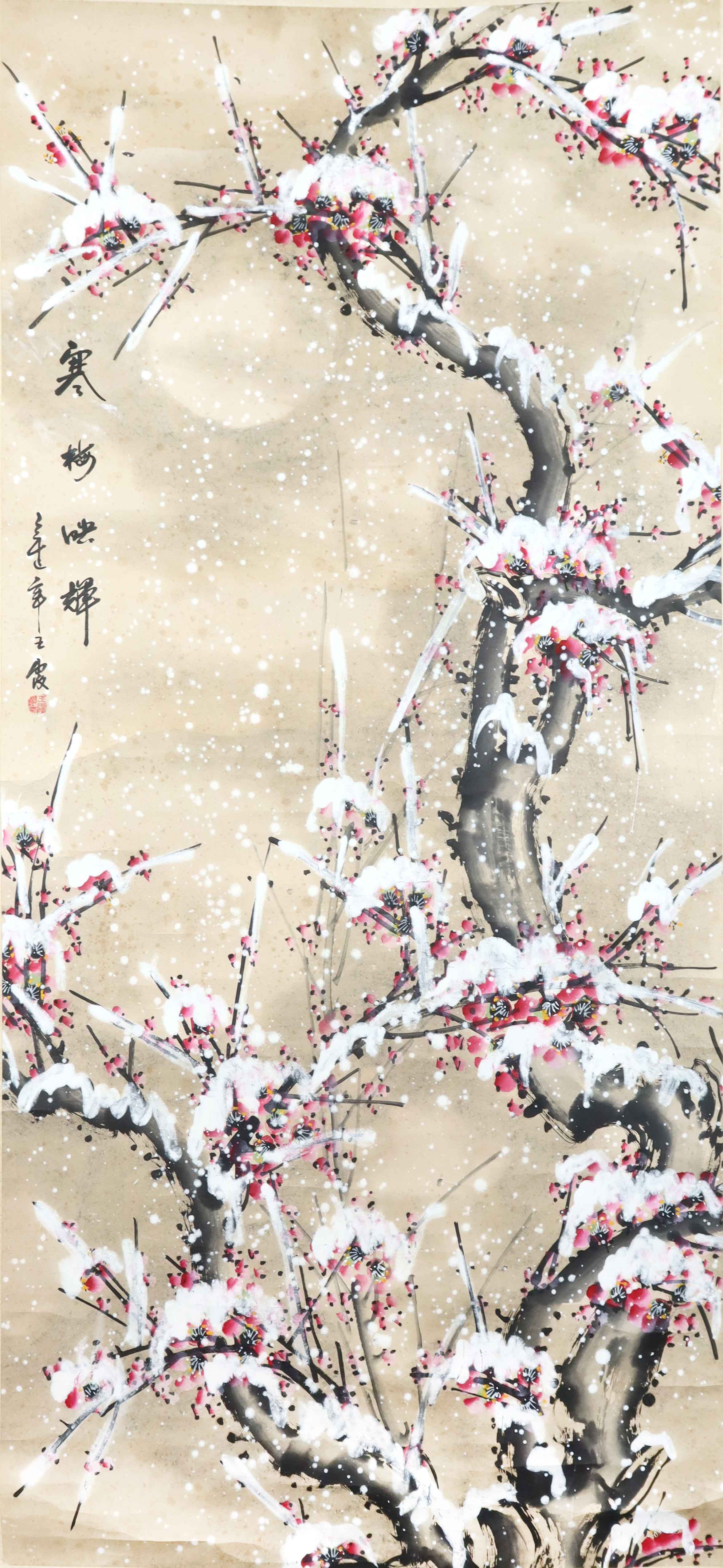 当代 王霞款《寒梅映辉》 精品.jpg