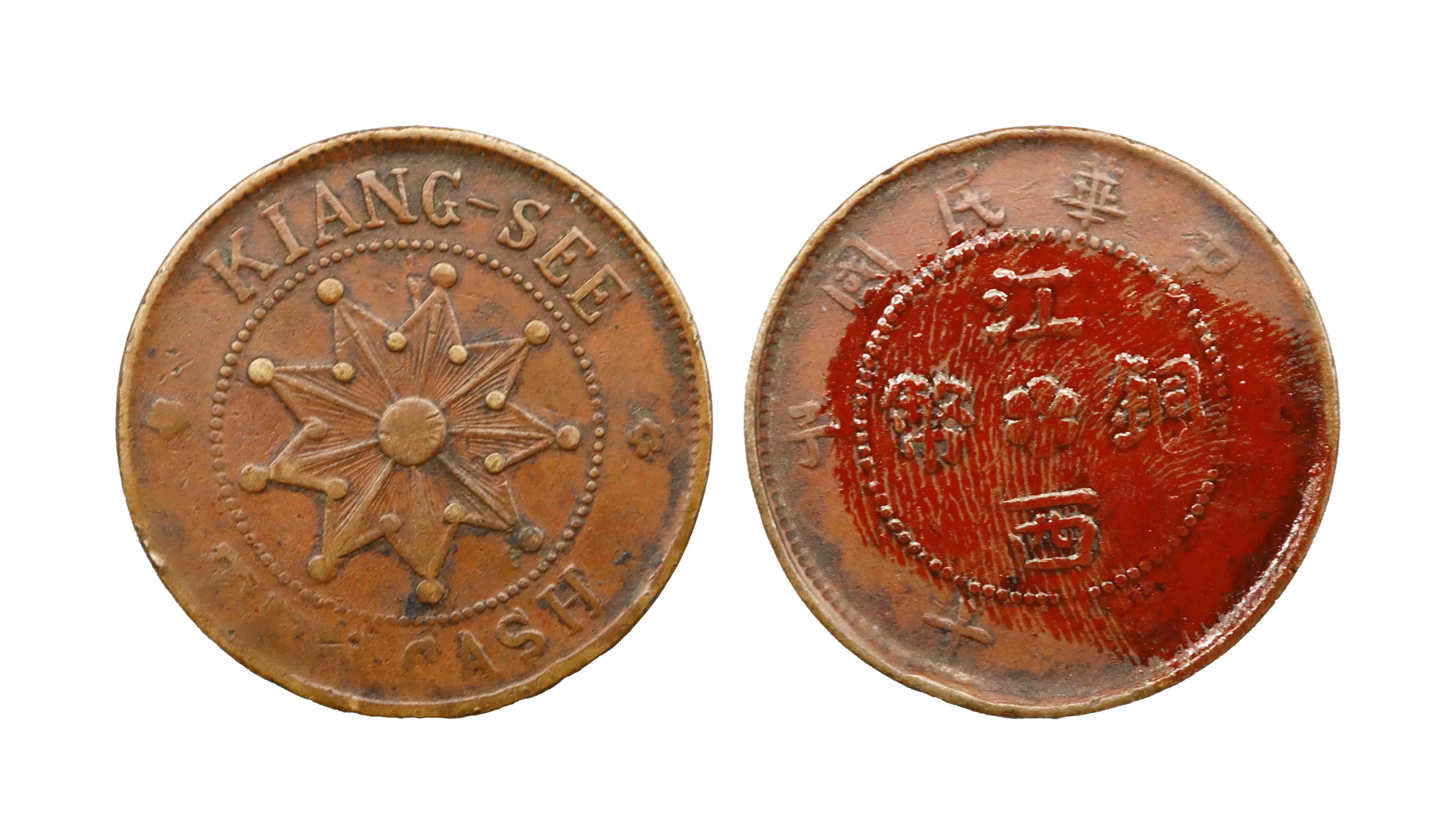 民国 江西铜币一枚 精品场.jpg