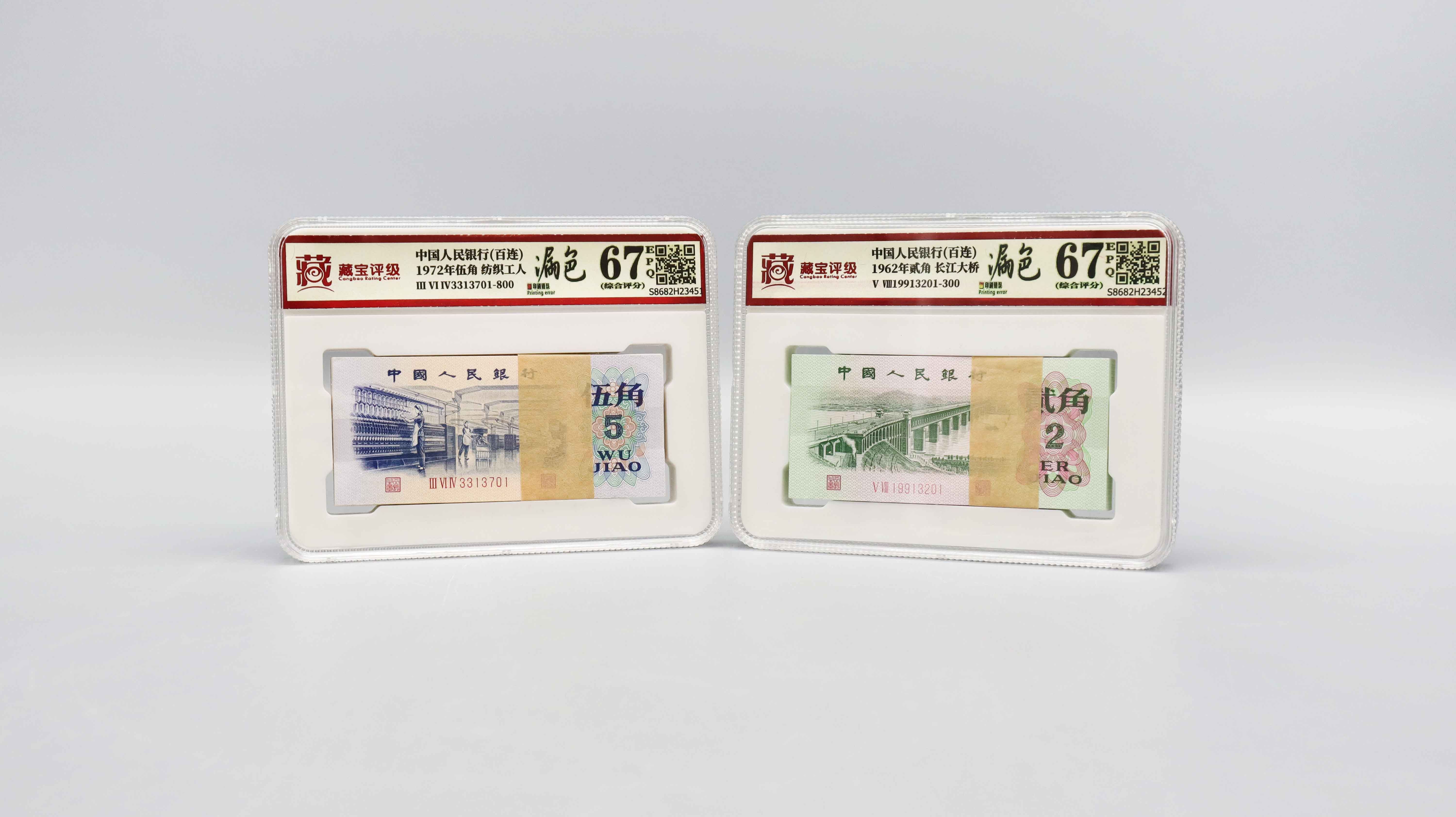 现代 1962年贰角百连1972年伍角百连漏色组合 精品.jpg