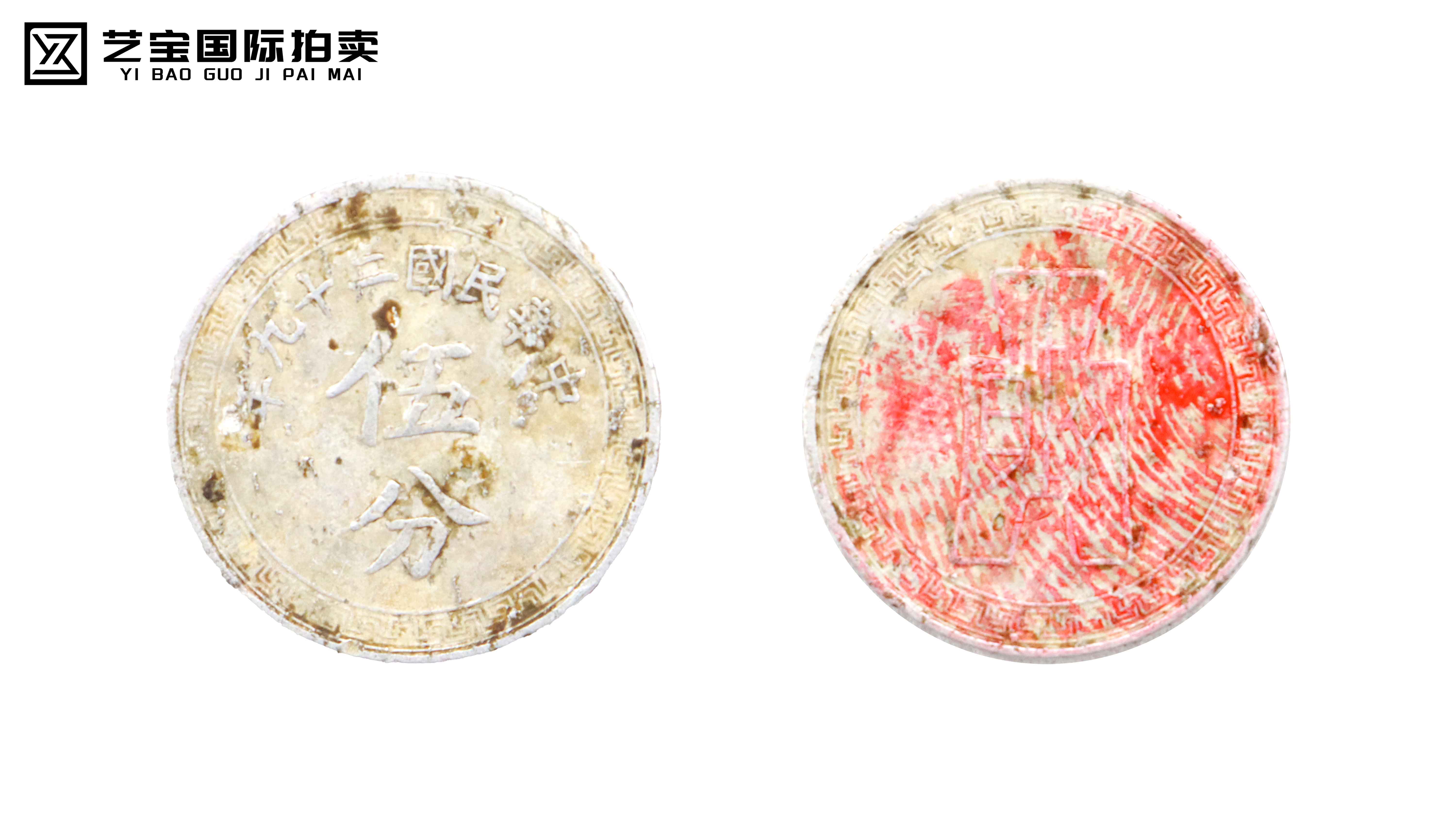 民国 中华民国二十九年伍分 精品场.jpg