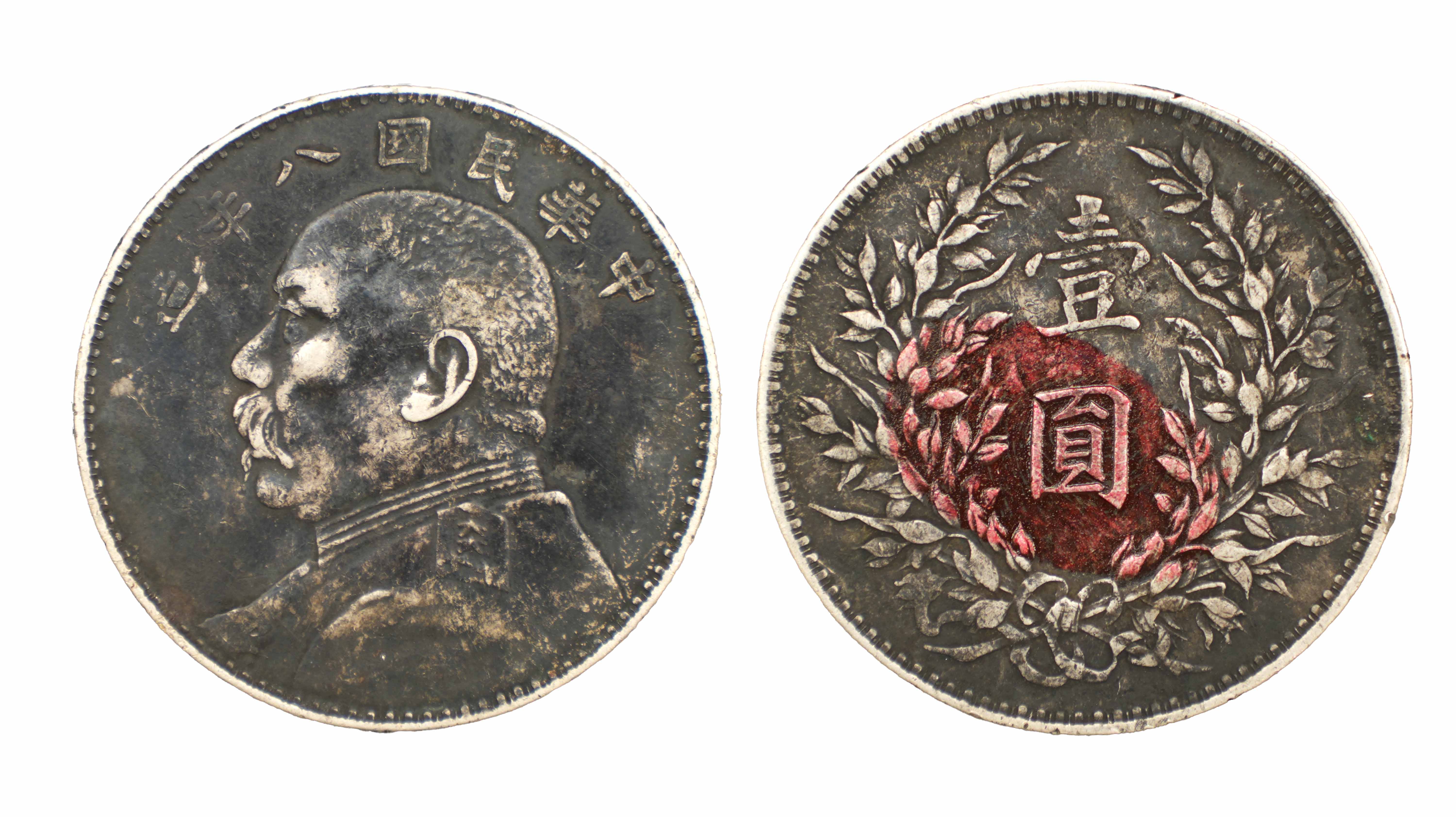 民国袁大头八年 精品.jpg