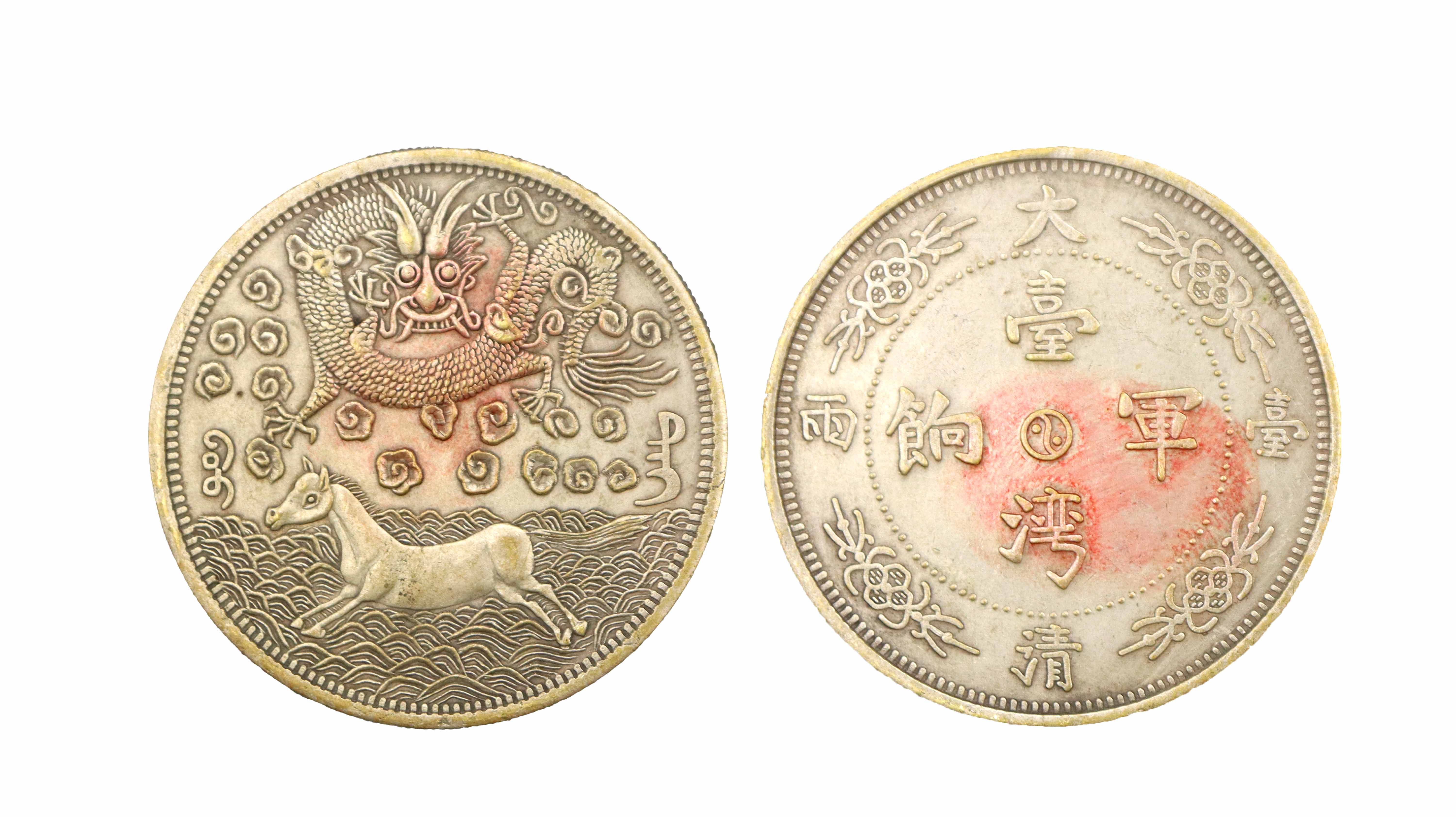 大清 台湾军饷壹两 精品.jpg