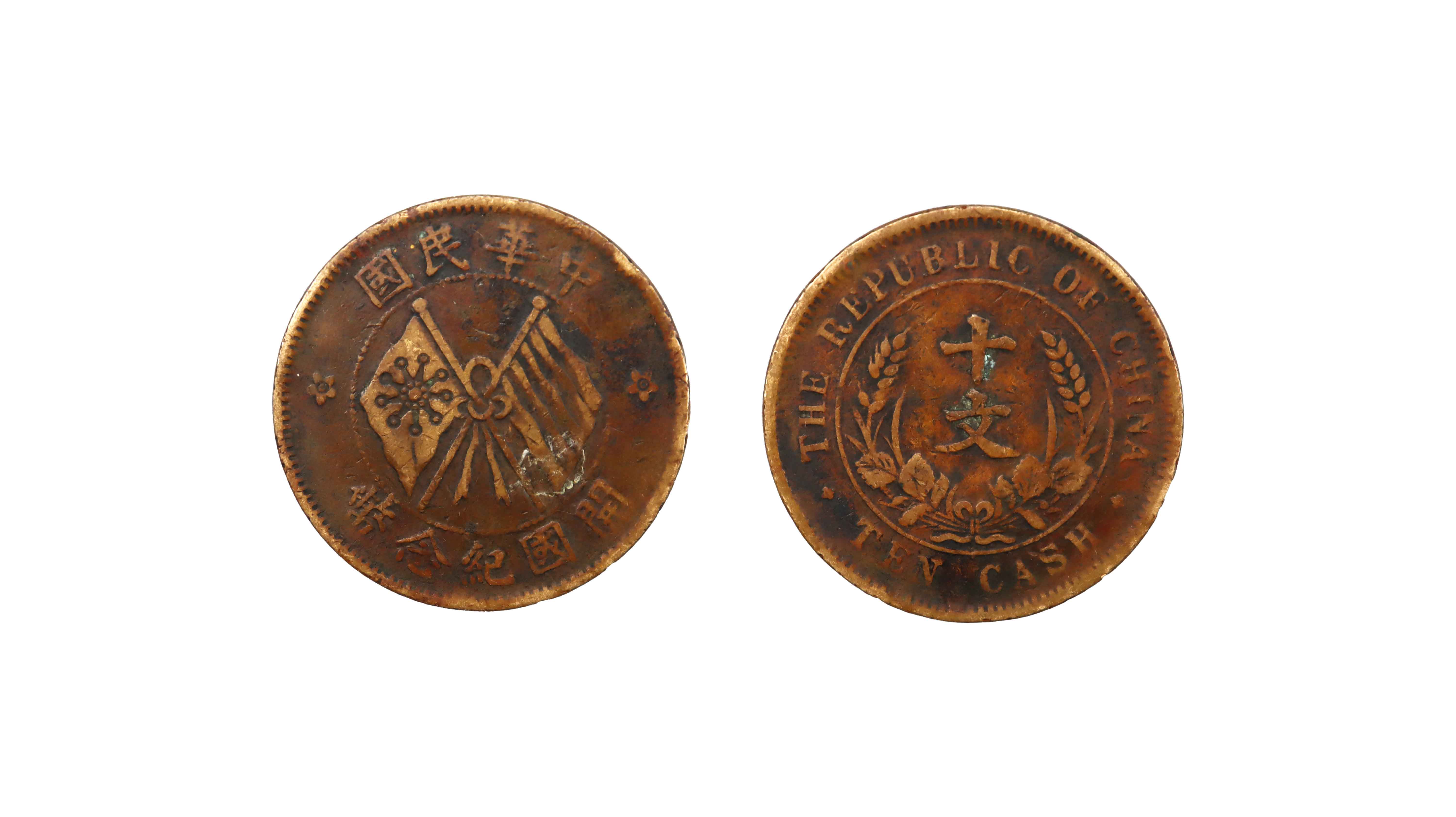 王爱英-中华民国开国纪念币十文-10.15.jpg