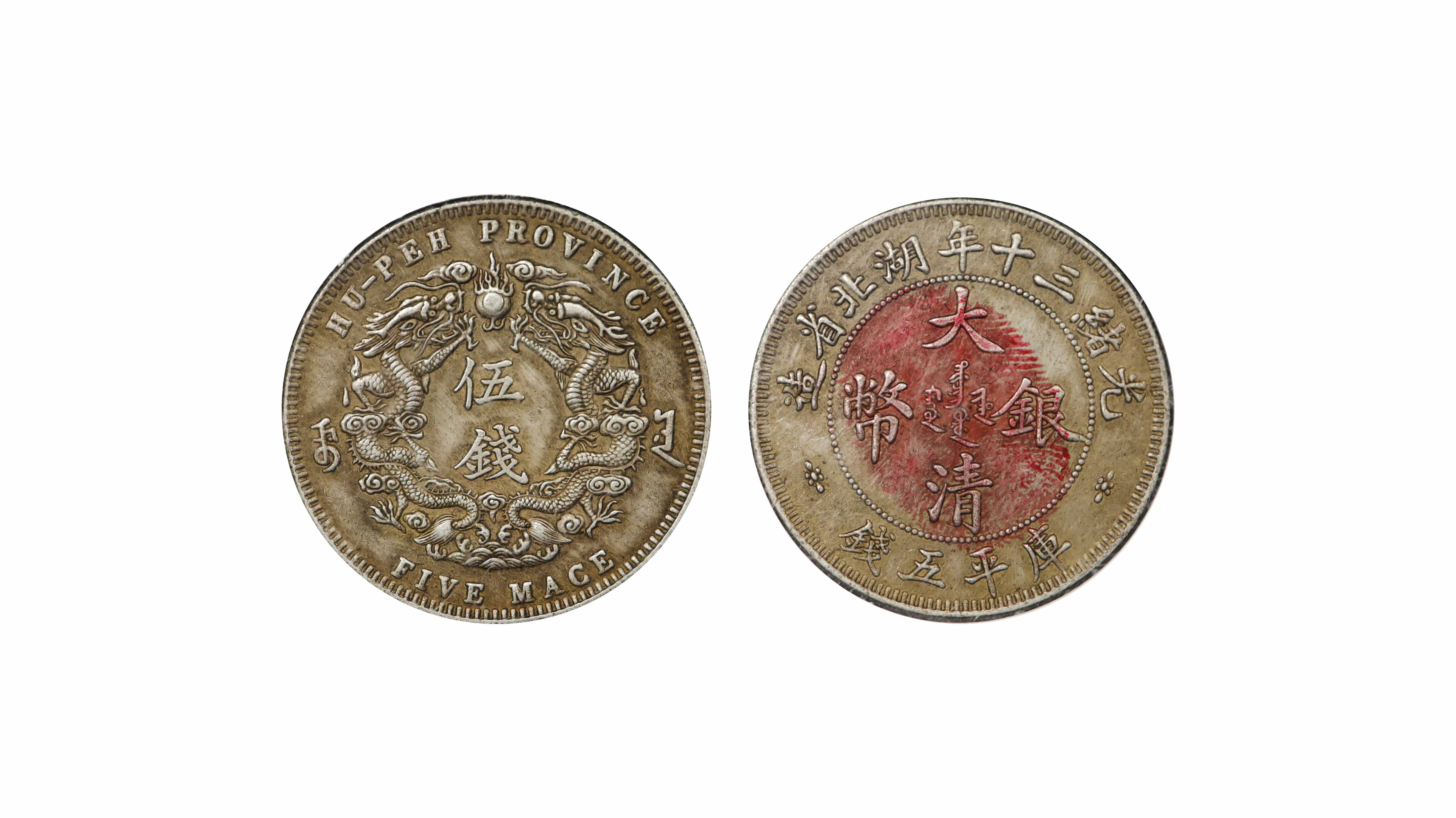 1015-大清银币库平伍钱 湖北省造-魏治斌.jpg