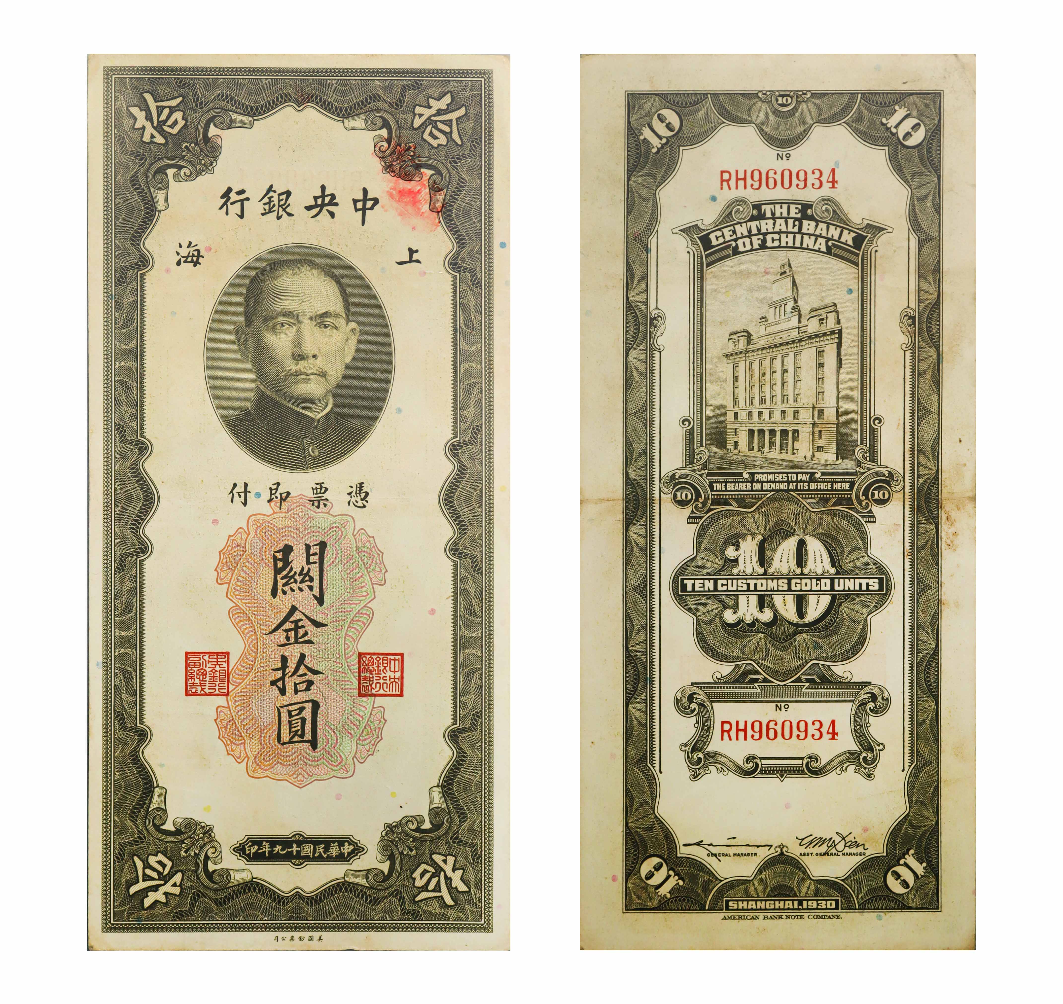 1110-民国十九年1930年中央银行上海版关金拾圆券-张双凤.jpg