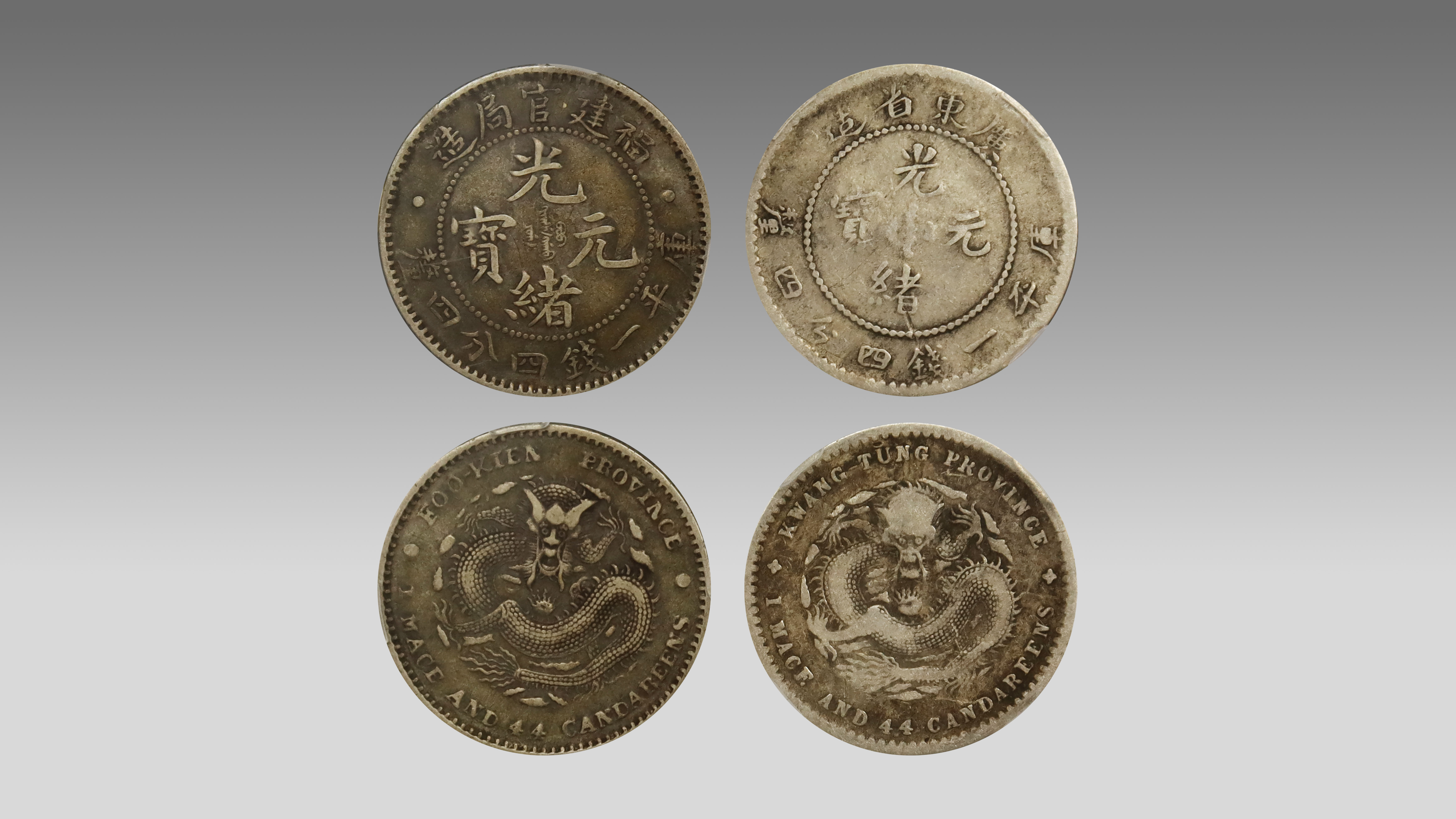 1201-光绪元宝一组(广东省造 福建省造)-张宁.jpg