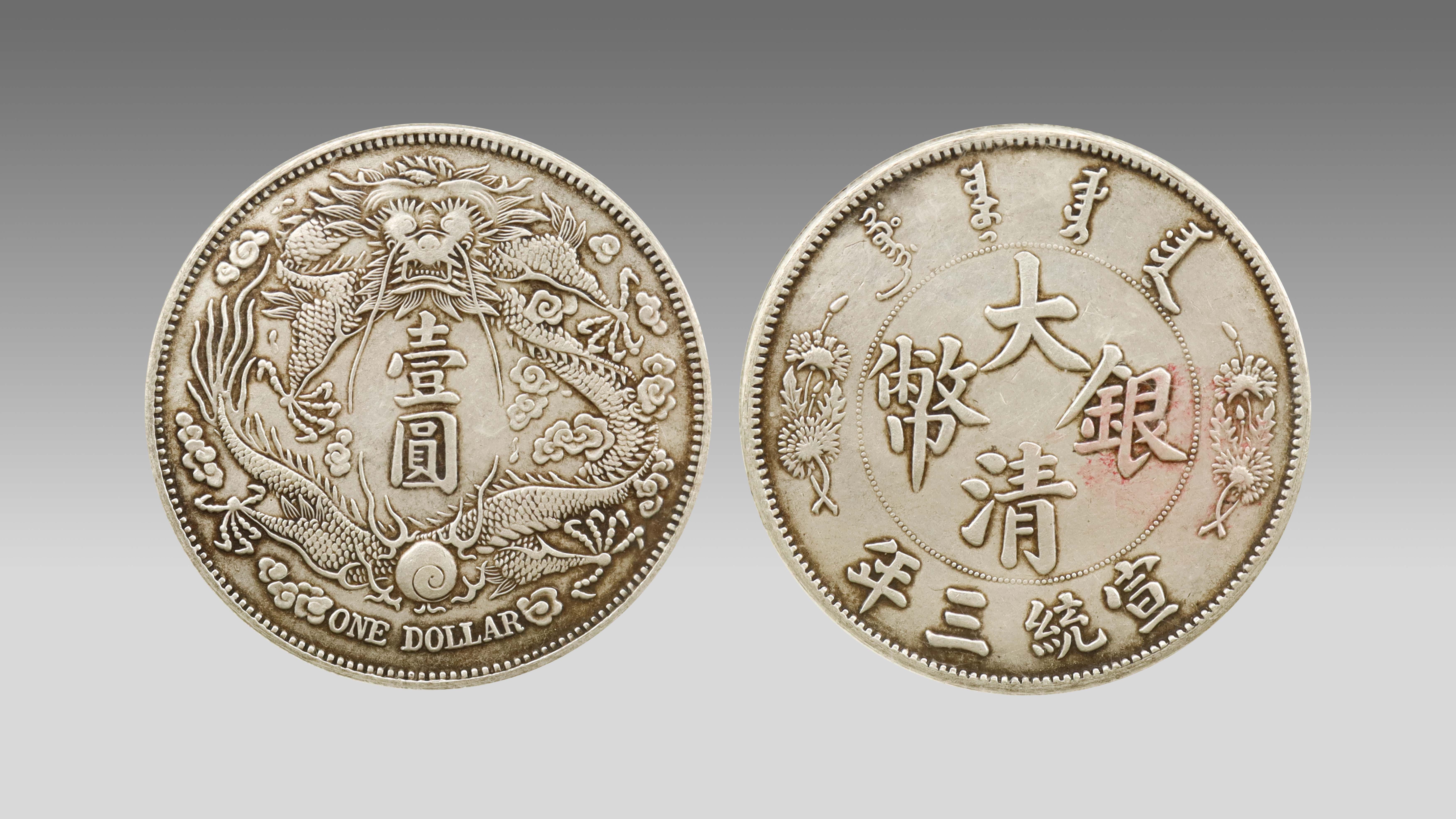 1208-大清银币宣统三年壹圆-赵洪明.jpg