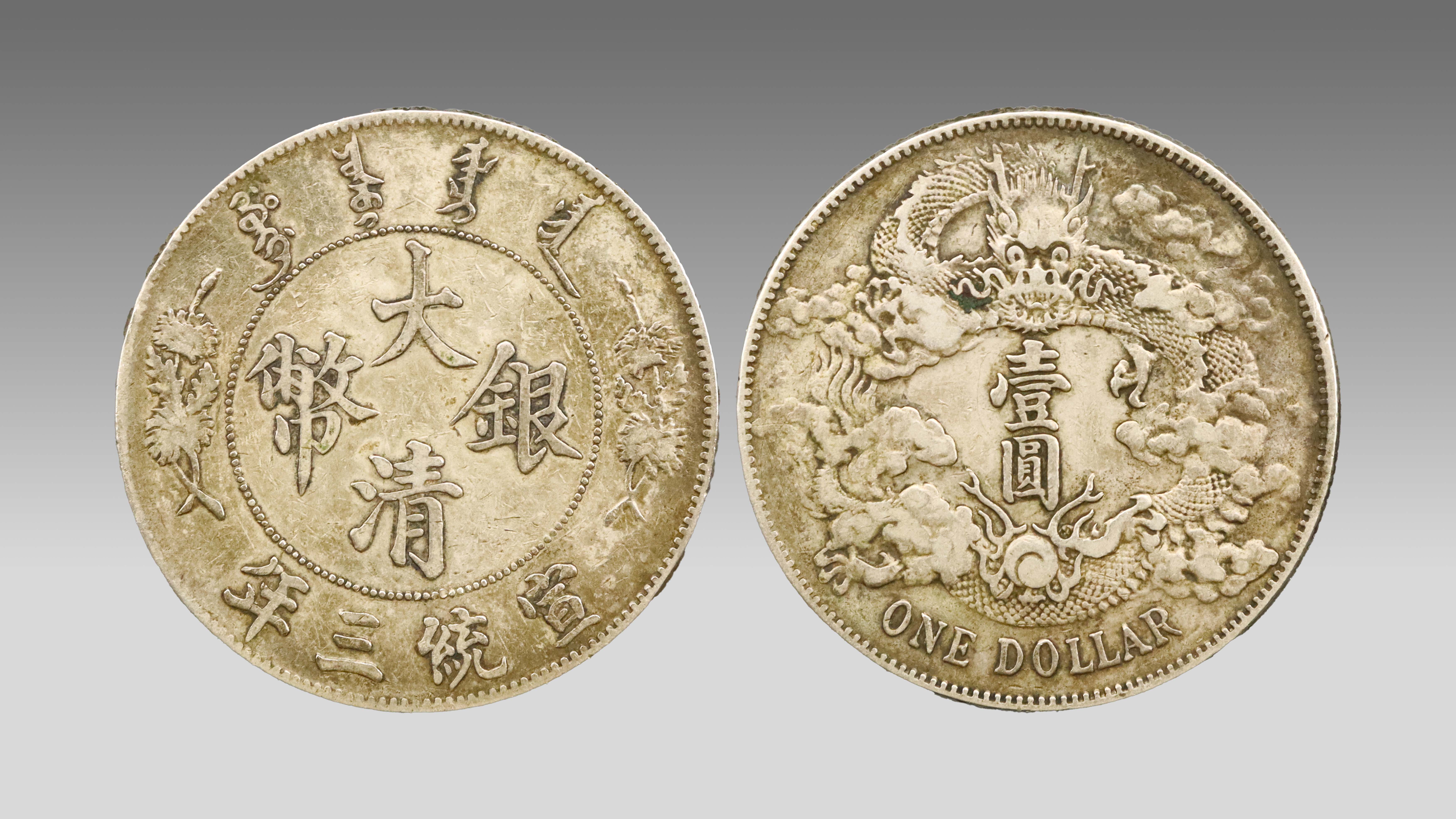 1218-宣统三年大清银币曲须龙版壹圆-陈涛.jpg
