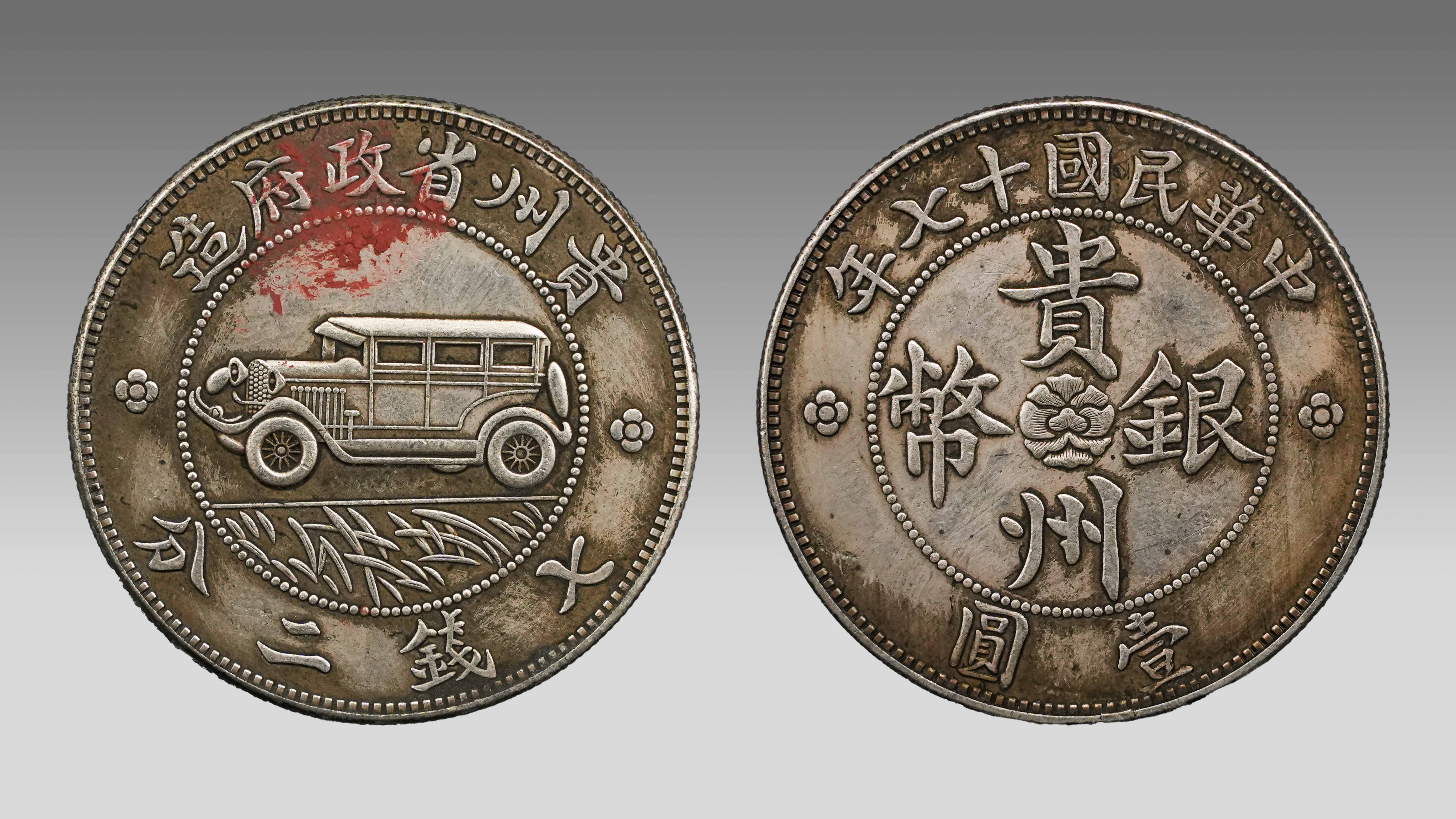 1225-民国十七年贵州省政府造汽车银币-郑满娣.jpg