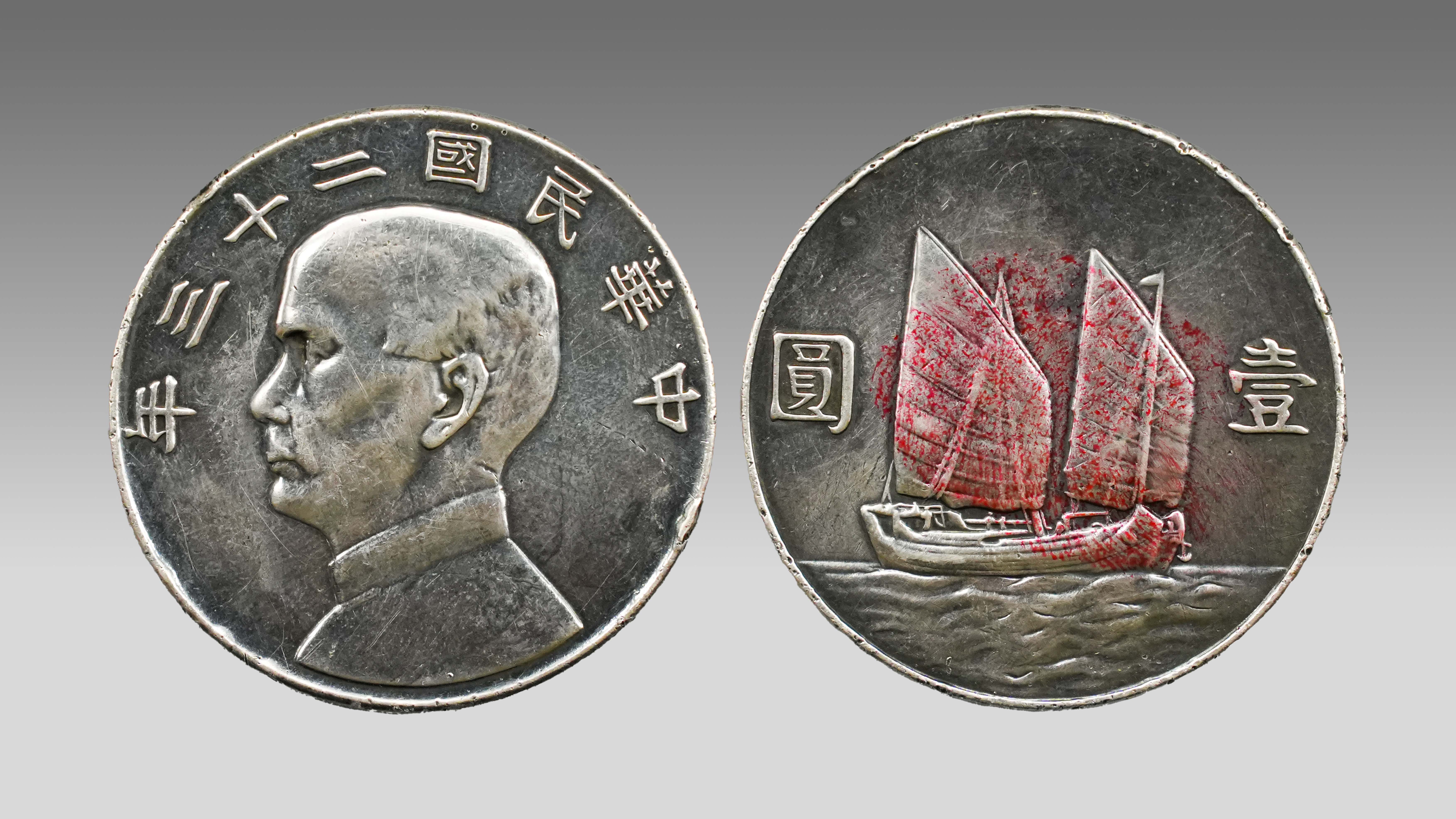 1222-中华民国二十三年孙中山银币-黄艺坤.jpg