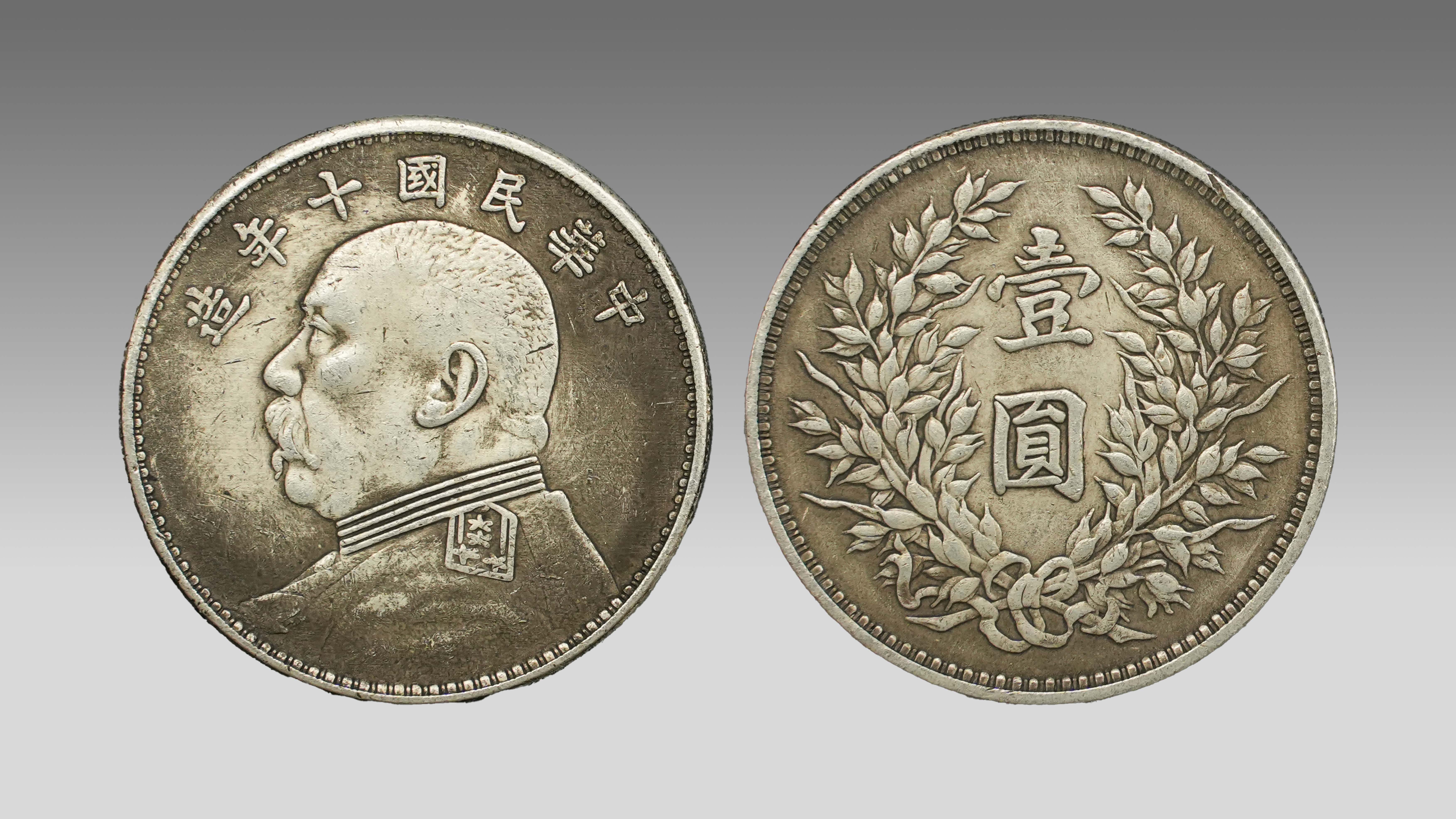 1227-中华民国十年造袁大头-张晨辉.jpg