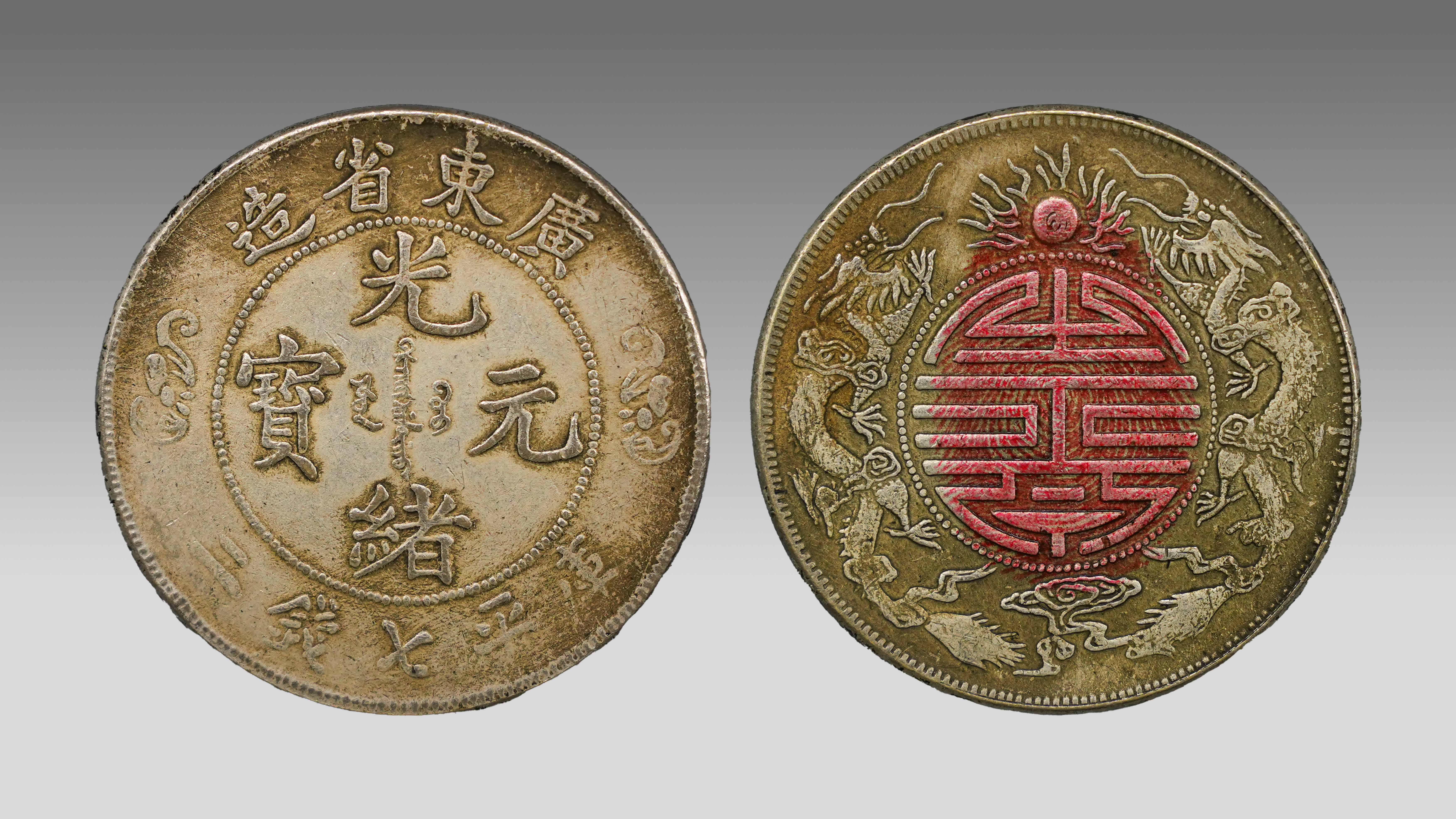0106-光绪元宝广东省造双龙寿字币库平七钱二-高学钢.jpg