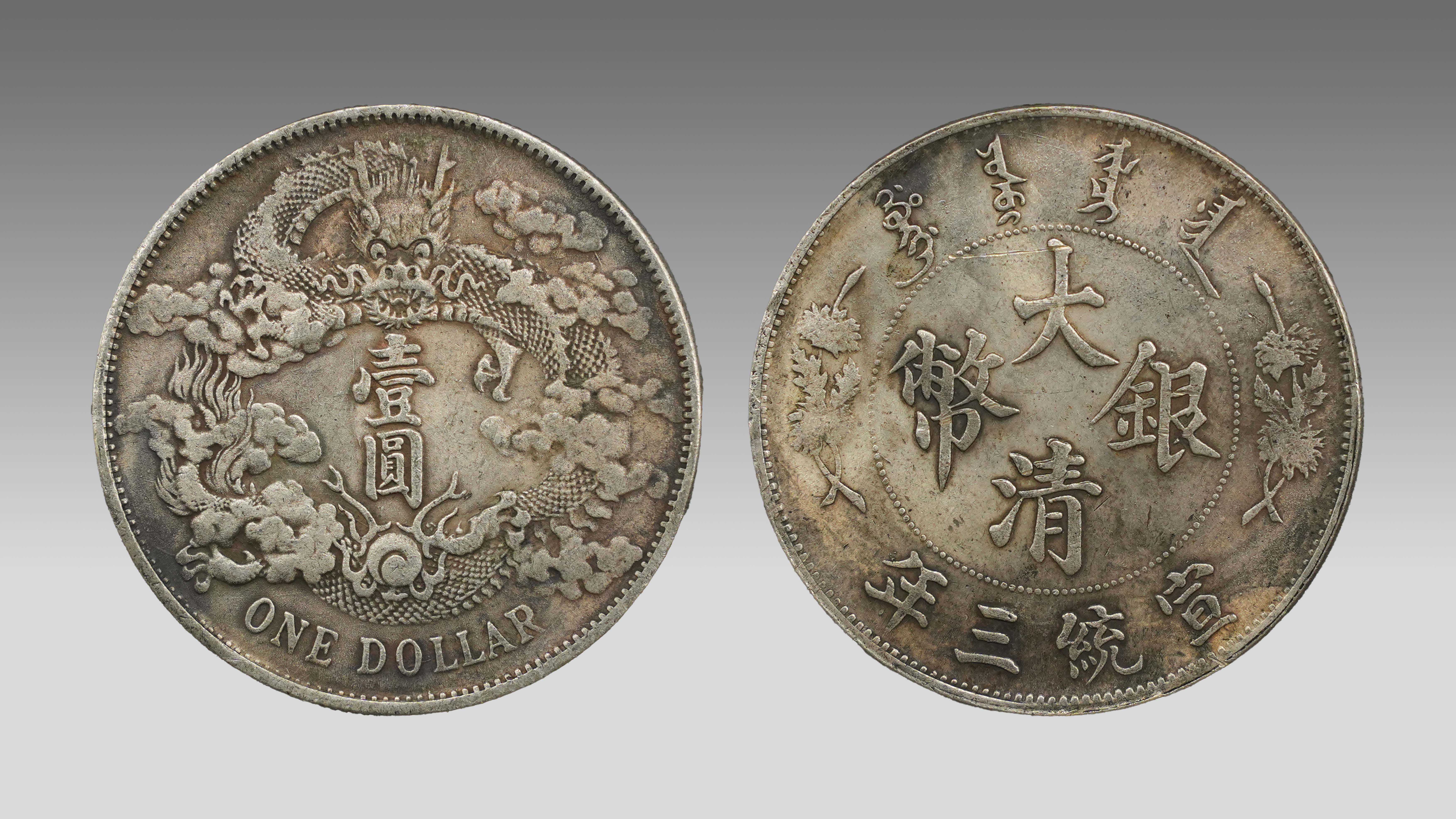 0106-大清银币宣统三年-陈伟军.jpg