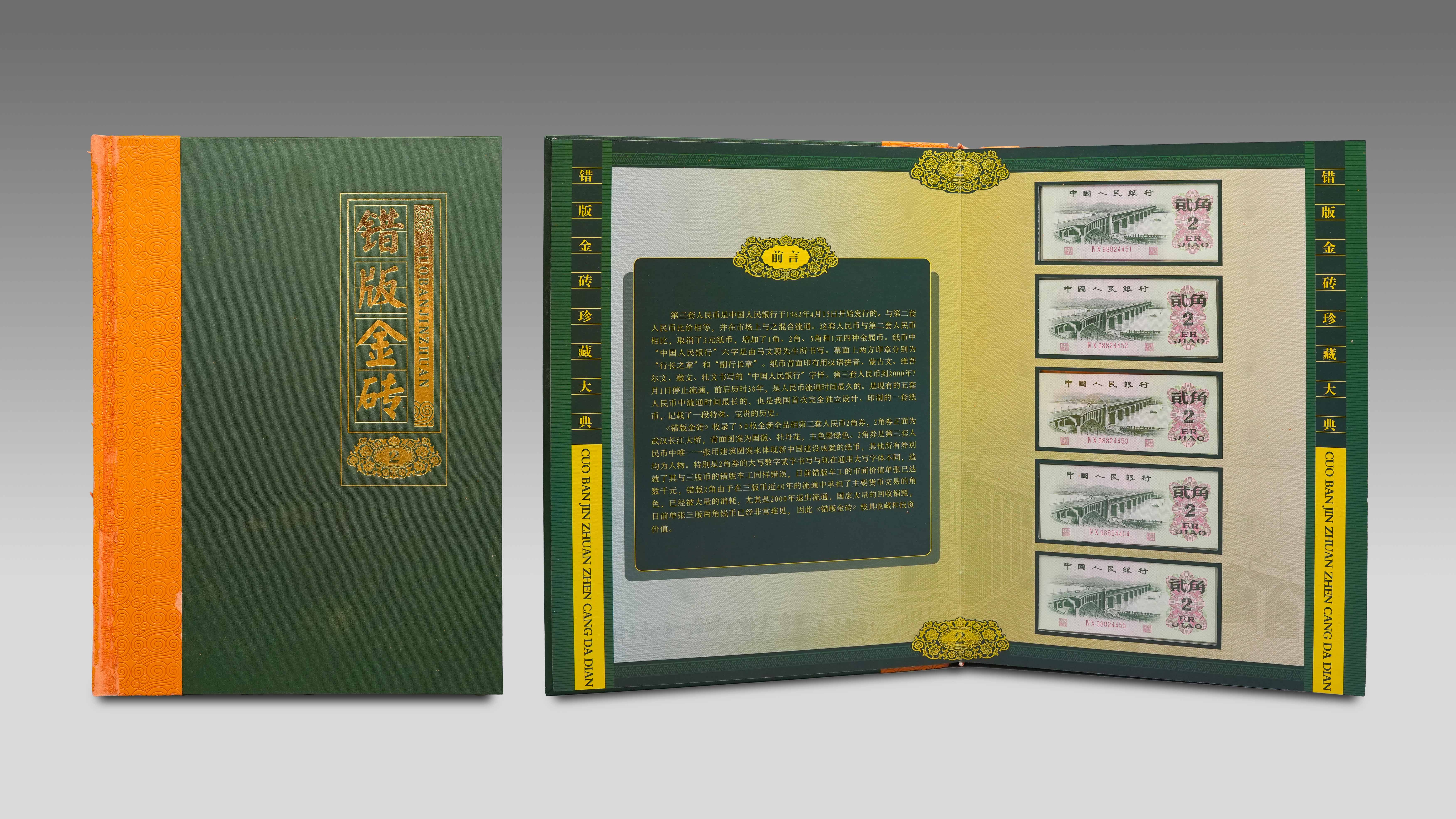 0113-错版金砖珍藏大典-陈建新.jpg