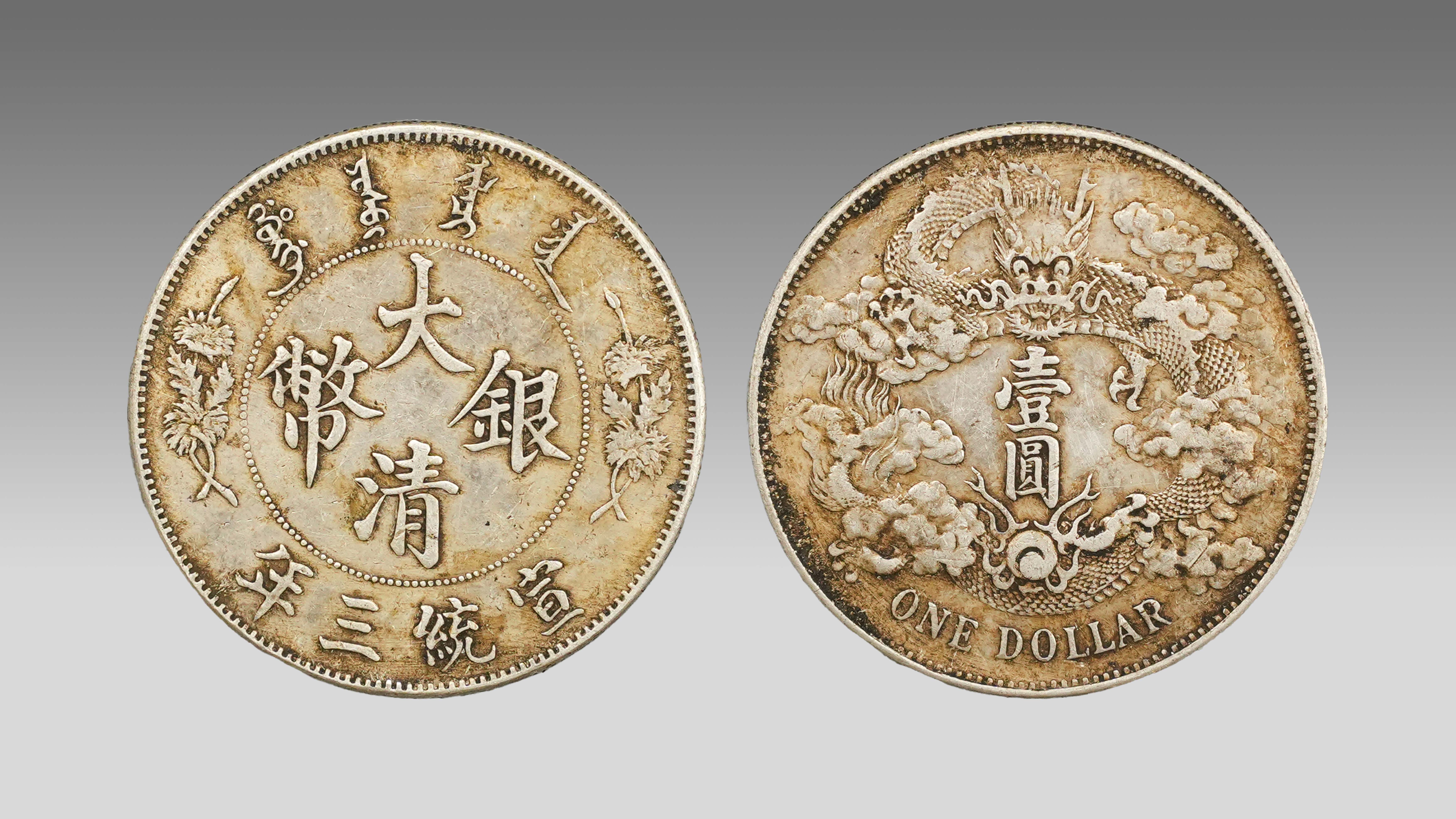 宣统三年大清银币壹圆·曲须龙：百年国币的传世风华-北京艺宝国际拍卖