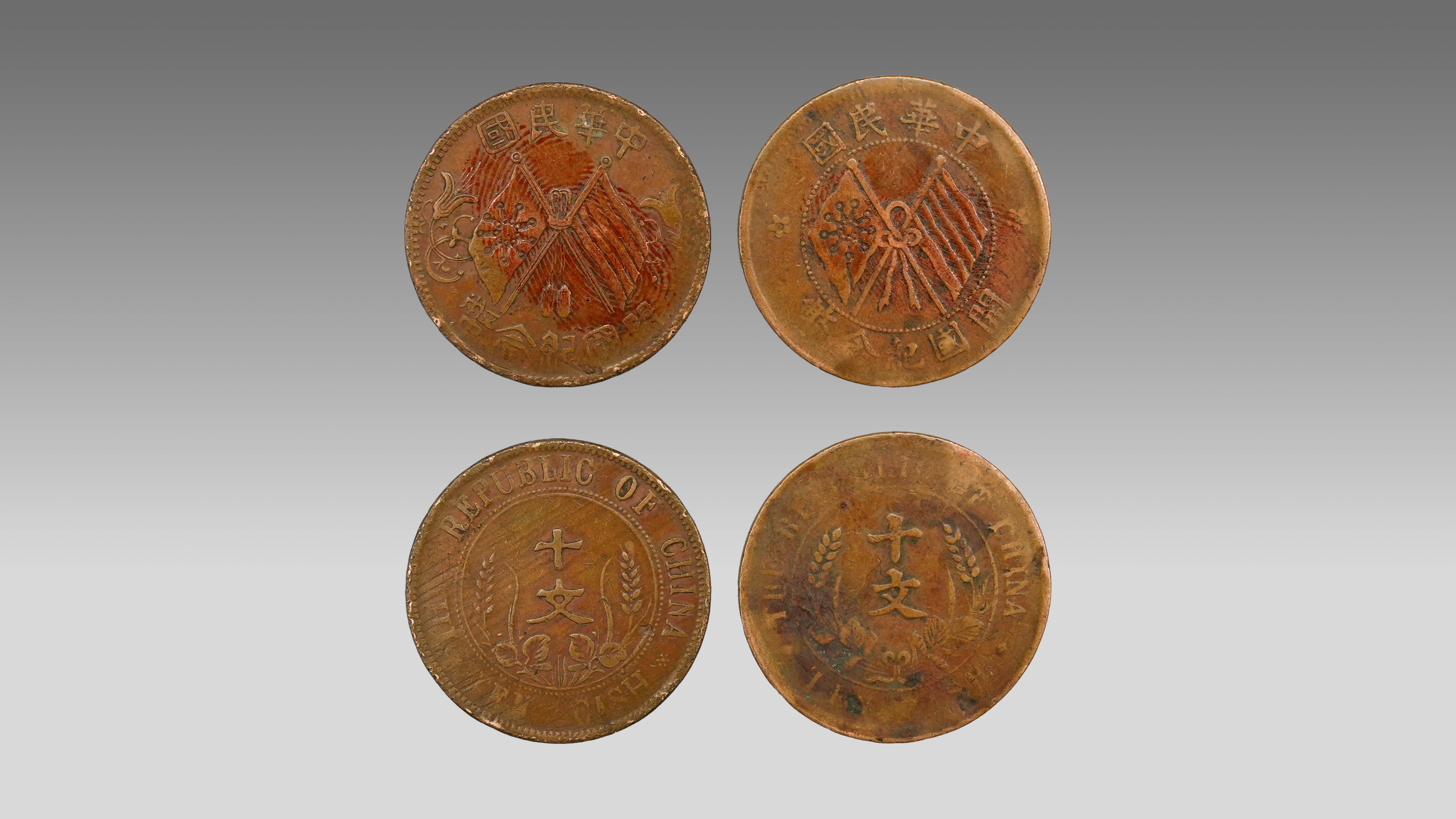 0304-双旗开国纪念币梅花版十文、军政府版十文-孙冲.jpg