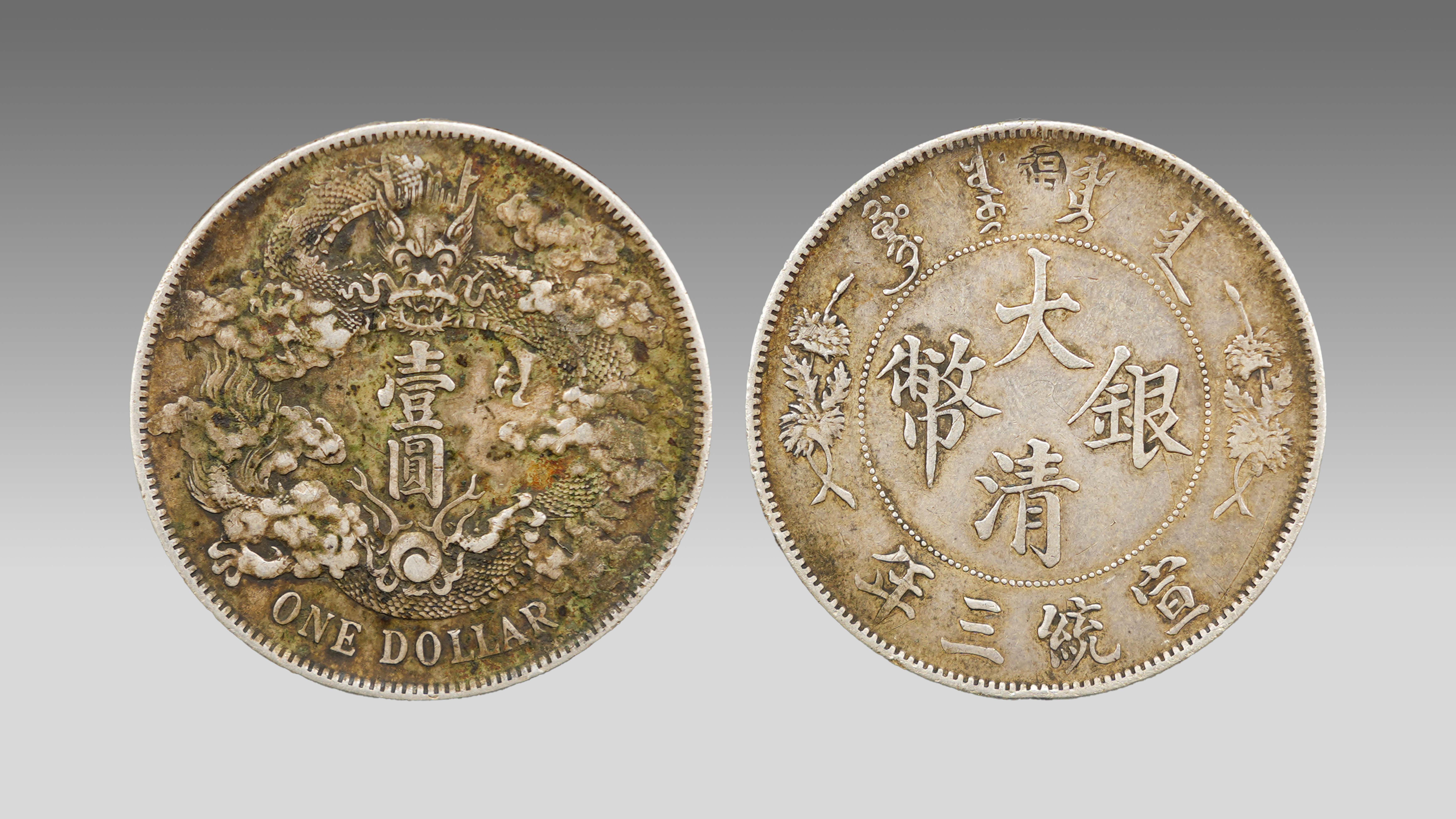 0312-大清银币宣统三年-王敏.jpg