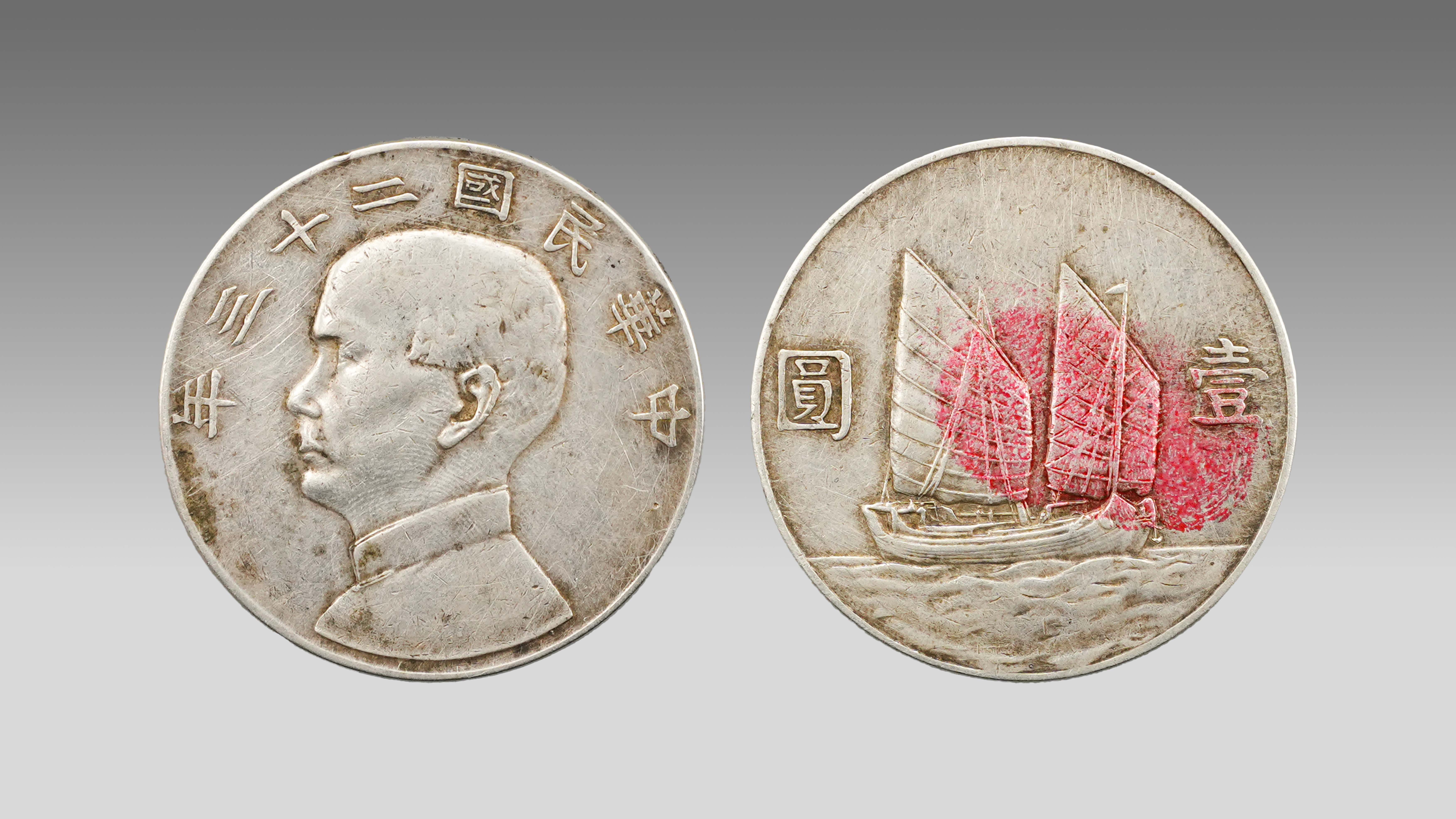 0319-民国二十三年 孙像双帆币银元-姚文翠.jpg