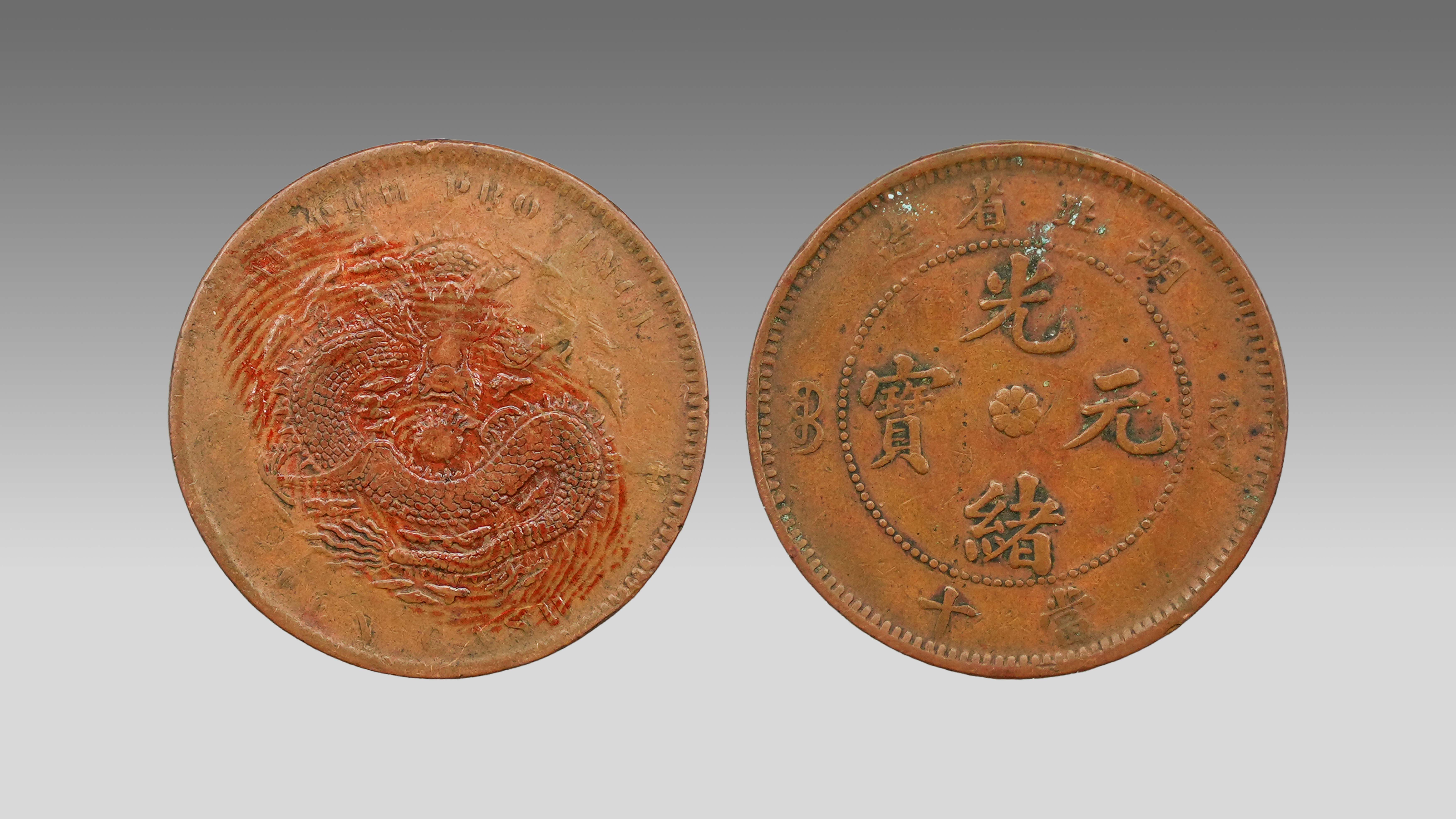 0309-光绪元宝湖北省造当十-林依伦.jpg