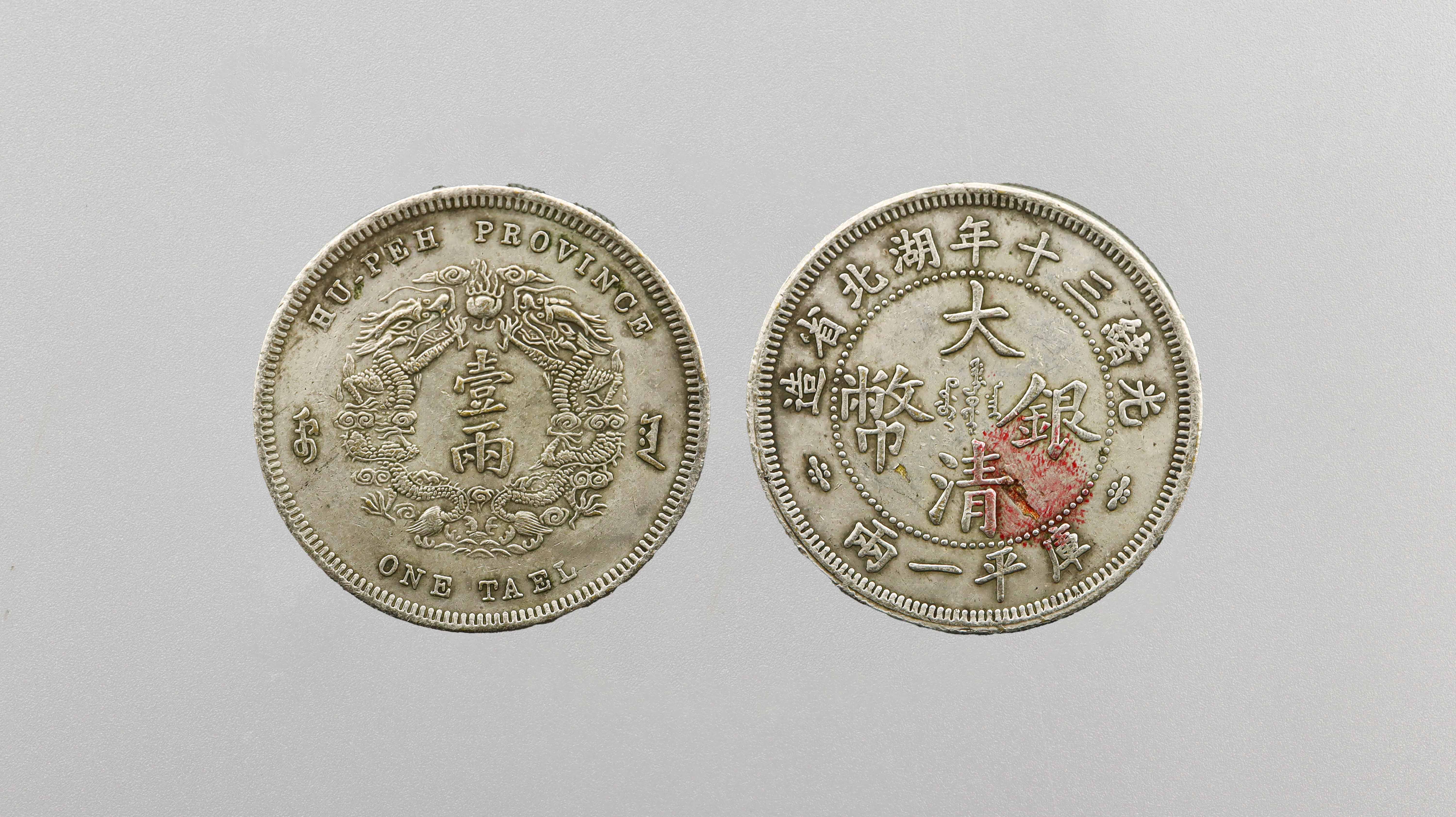 0410-大清银币库平一两-李美文.jpg