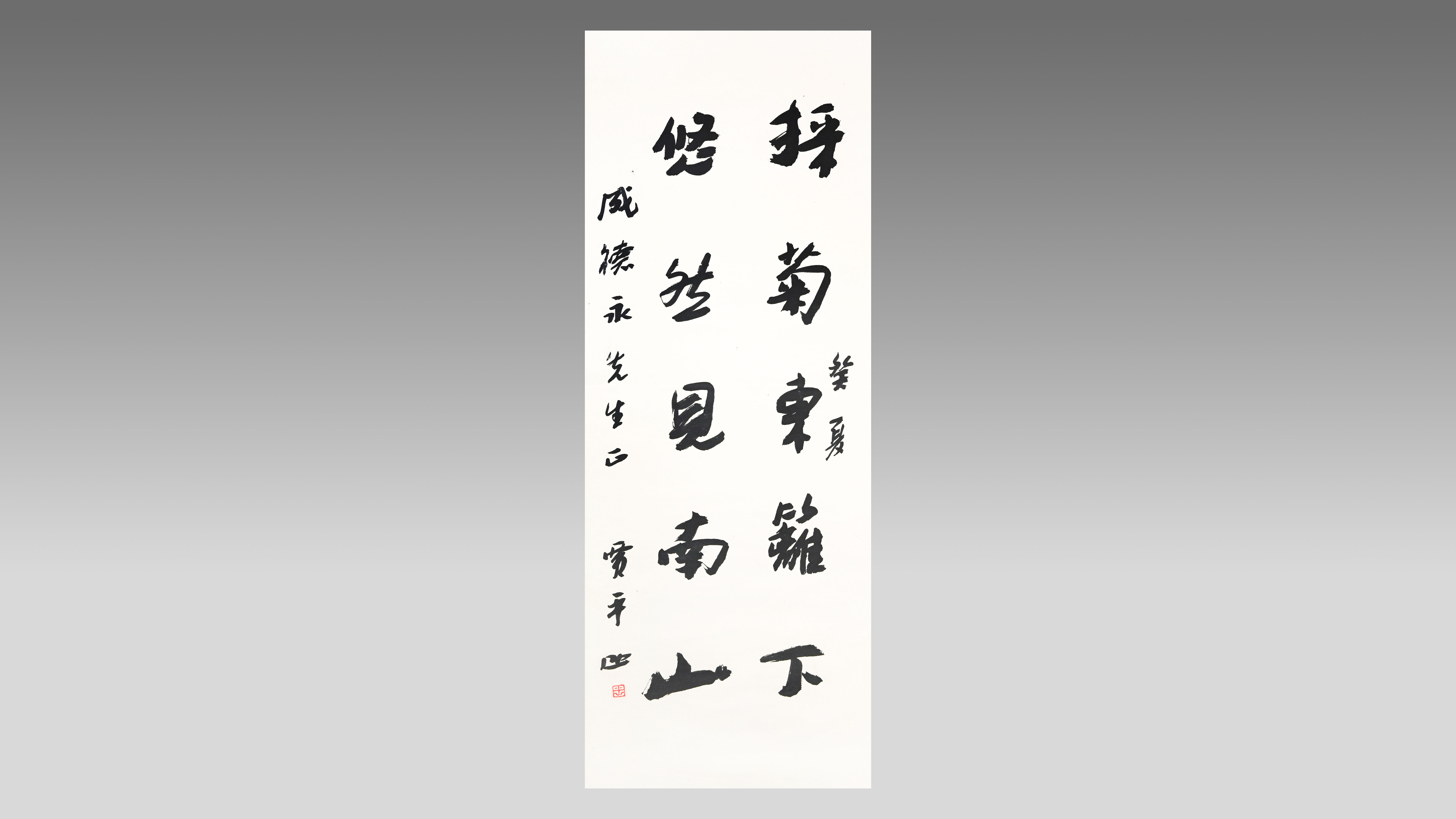 0813-书法《东篱悠然》-成德永.jpg