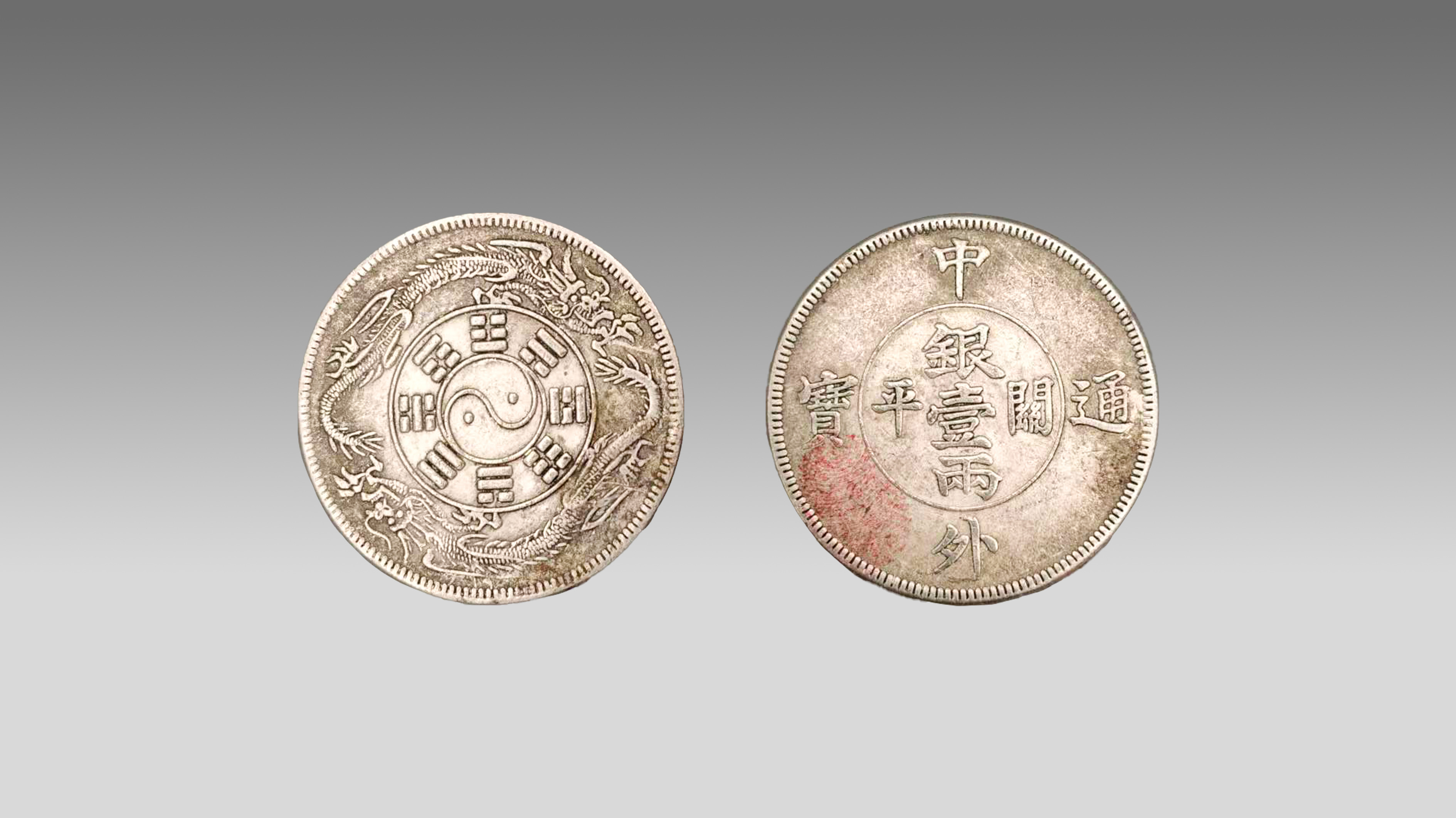 0819-中外通宝一两-郑虎旦.jpg