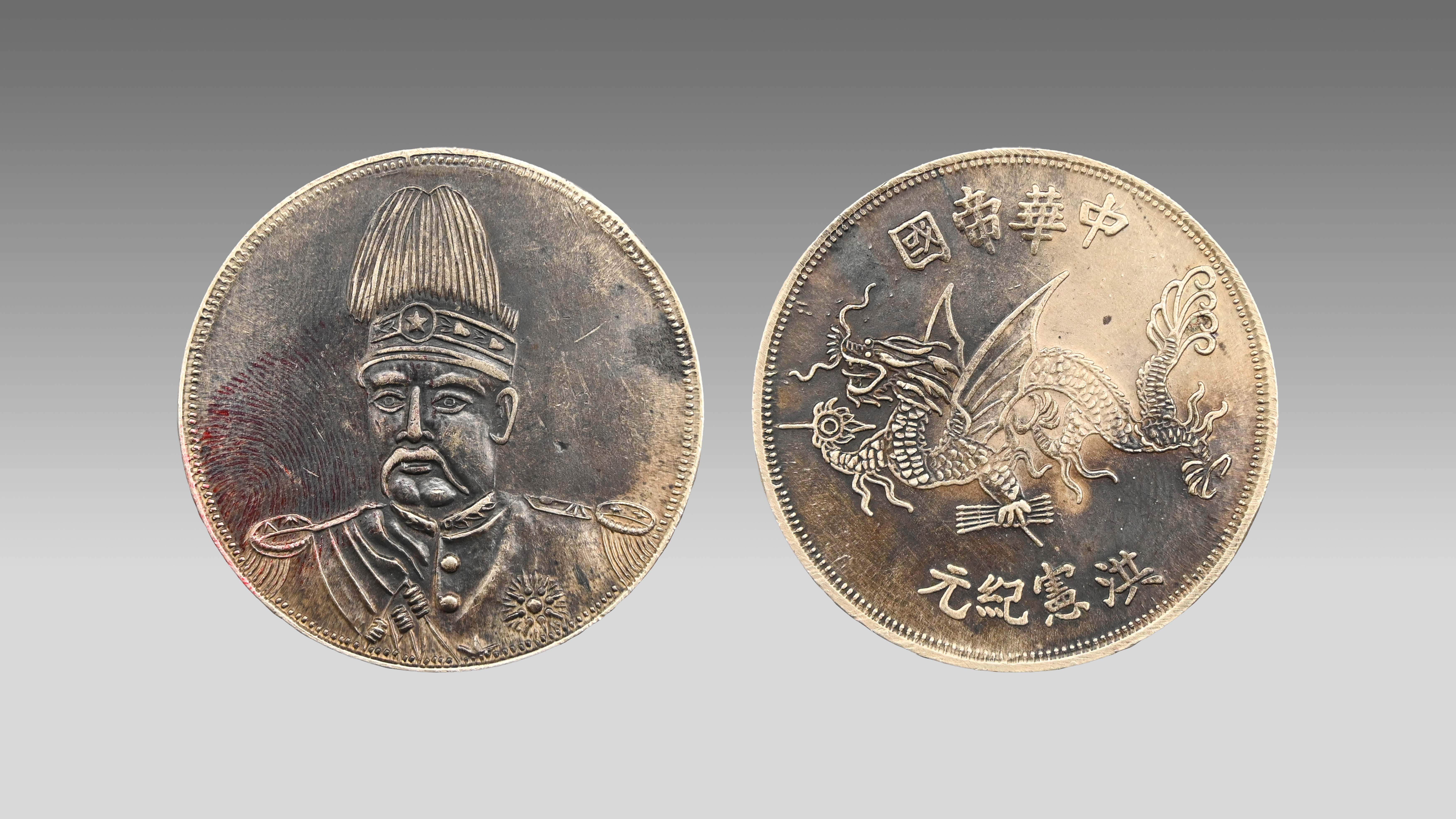 0820-中华帝国洪宪纪元飞龙币-毛中华.jpg