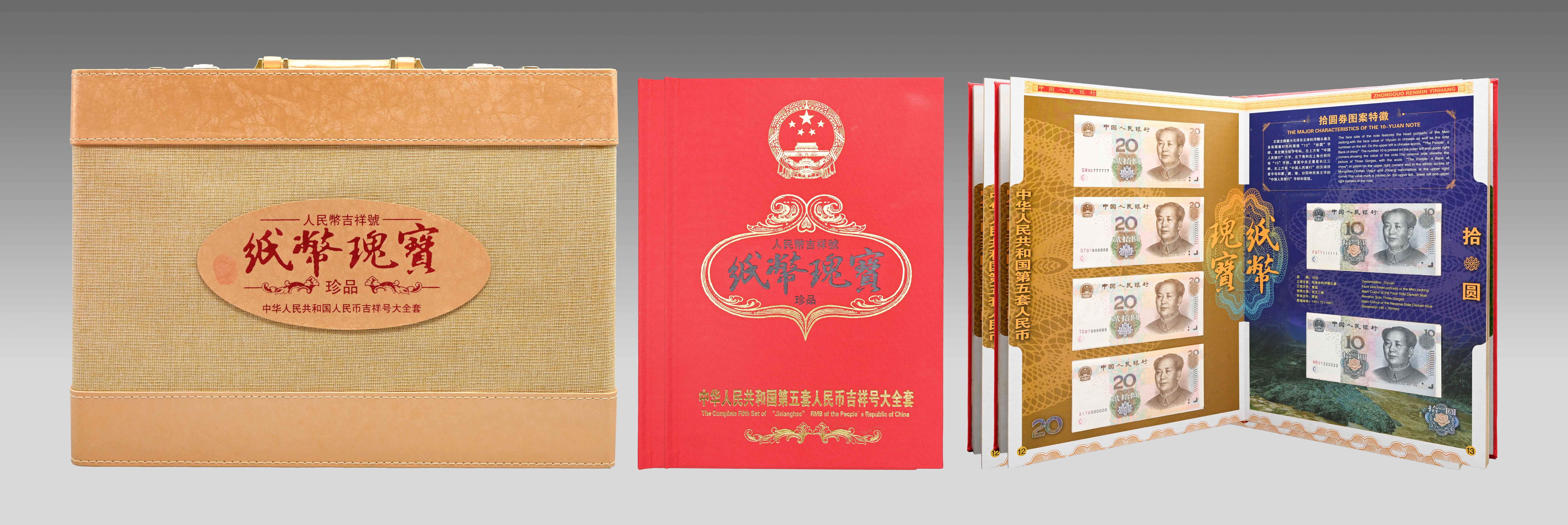 0914-中华人民共和国第五套人民币吉祥号大全套-张忠方.jpg